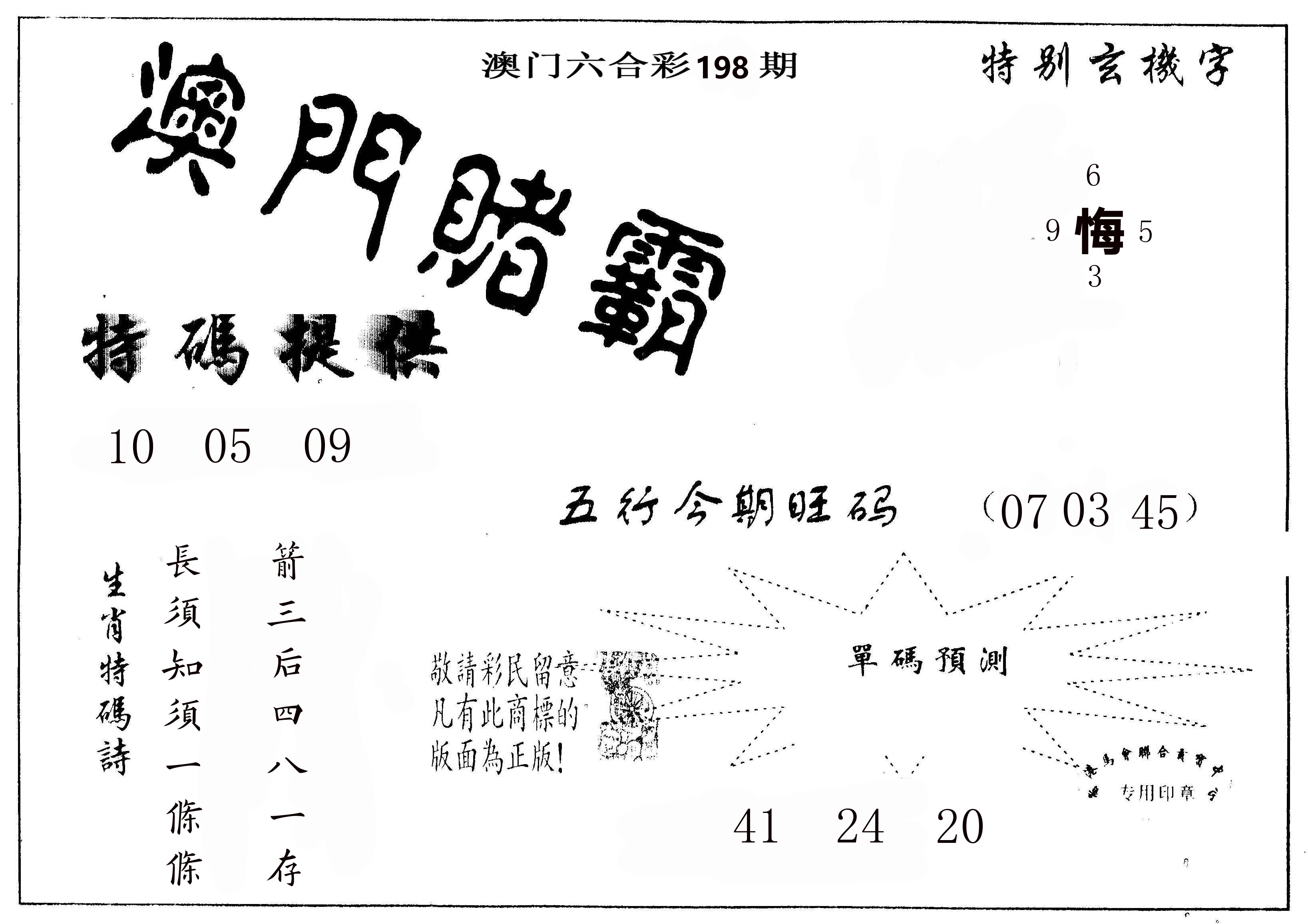澳门赌霸 第198期