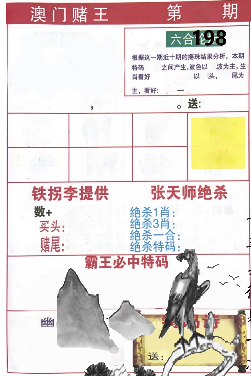 澳门堵王 第198期