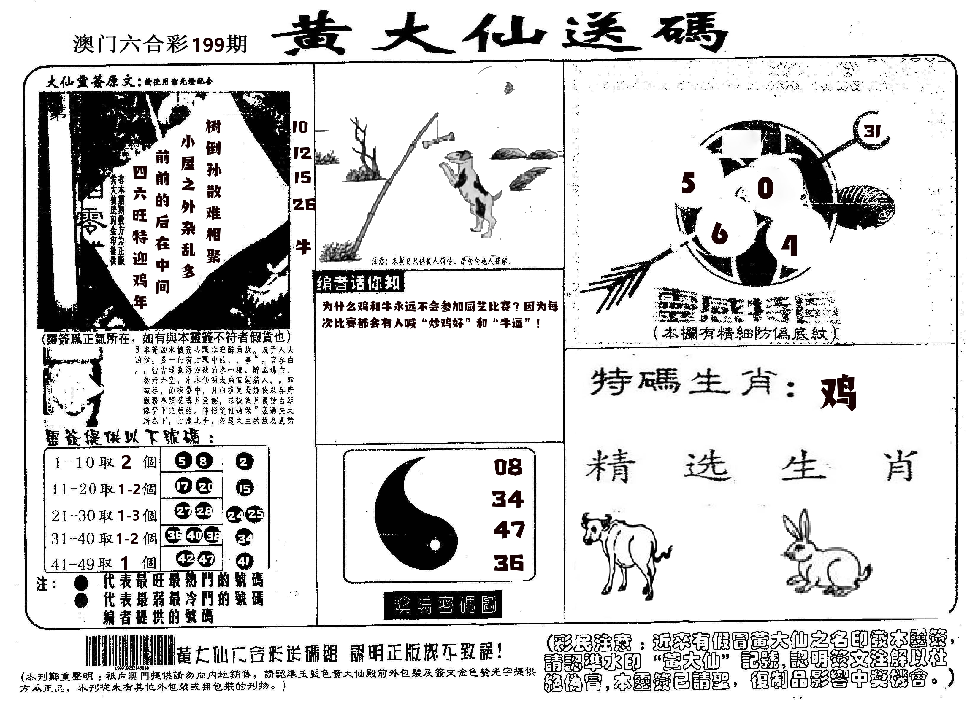 黄大仙射箭(信封) 第199期
