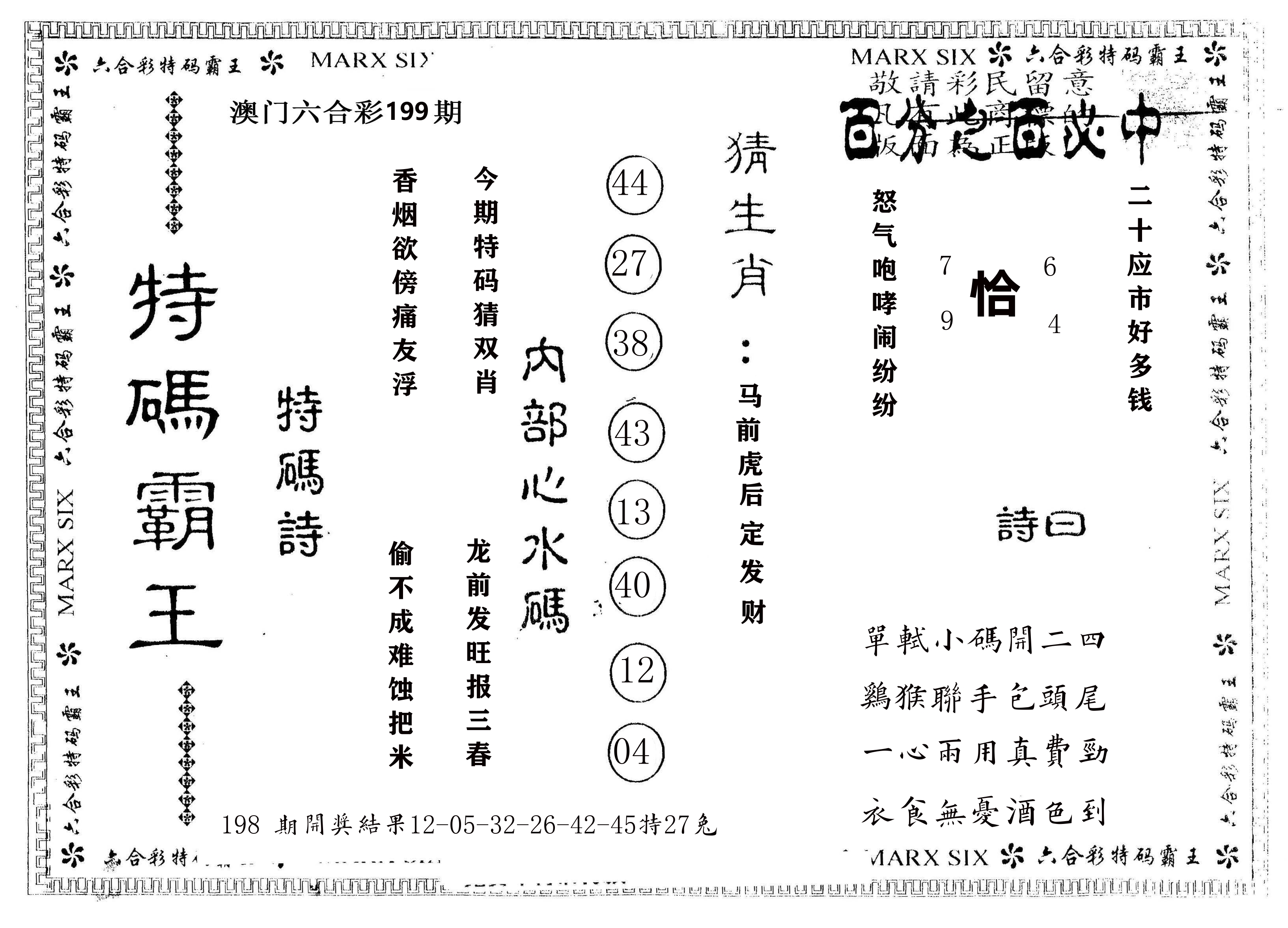 另版特码霸王 第199期