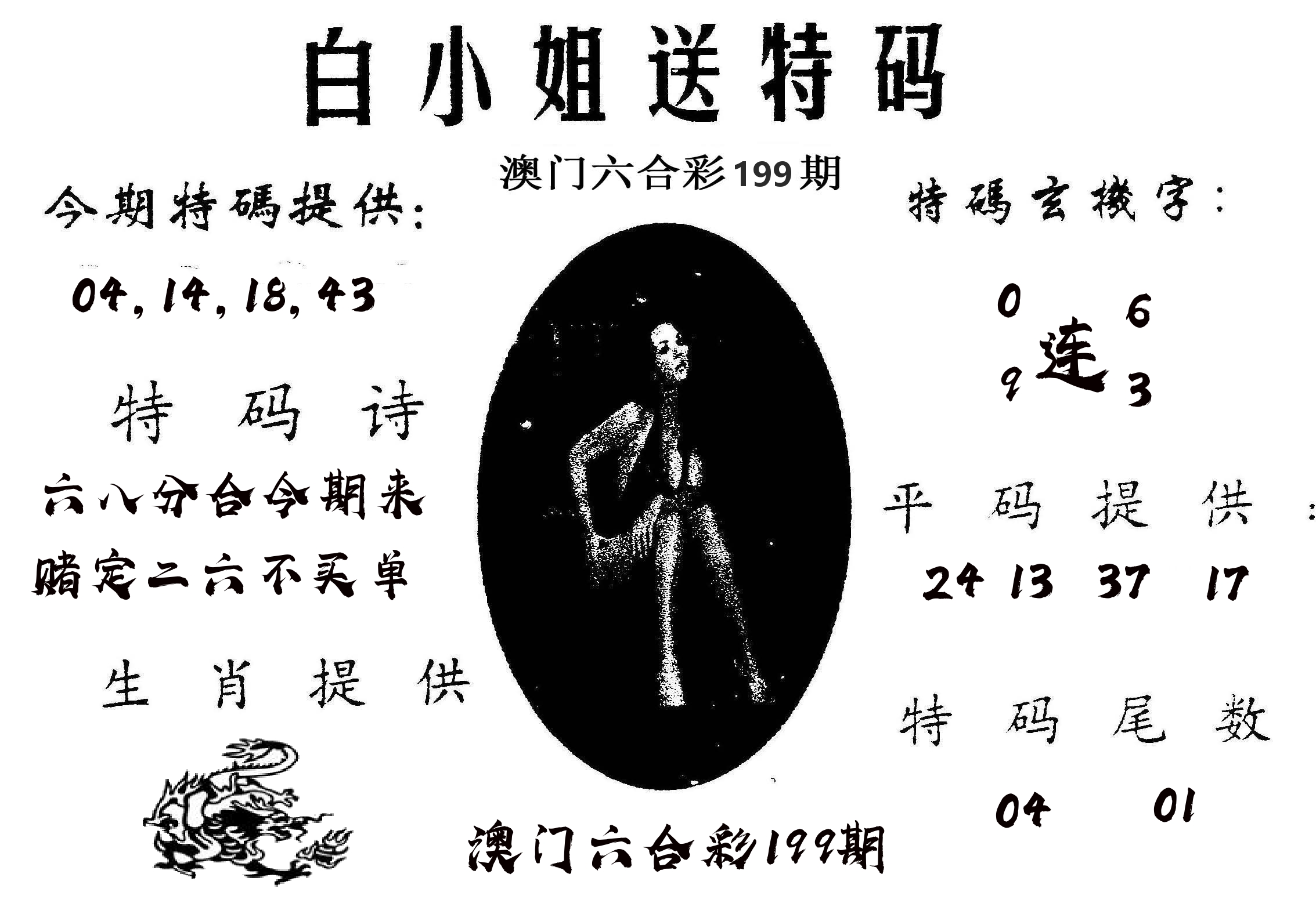 白姐送特 第199期