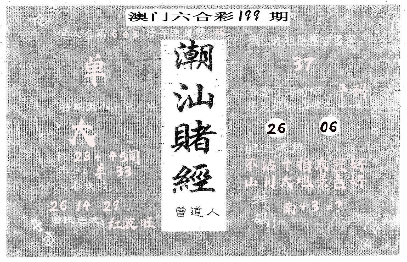 潮汕赌经 第199期
