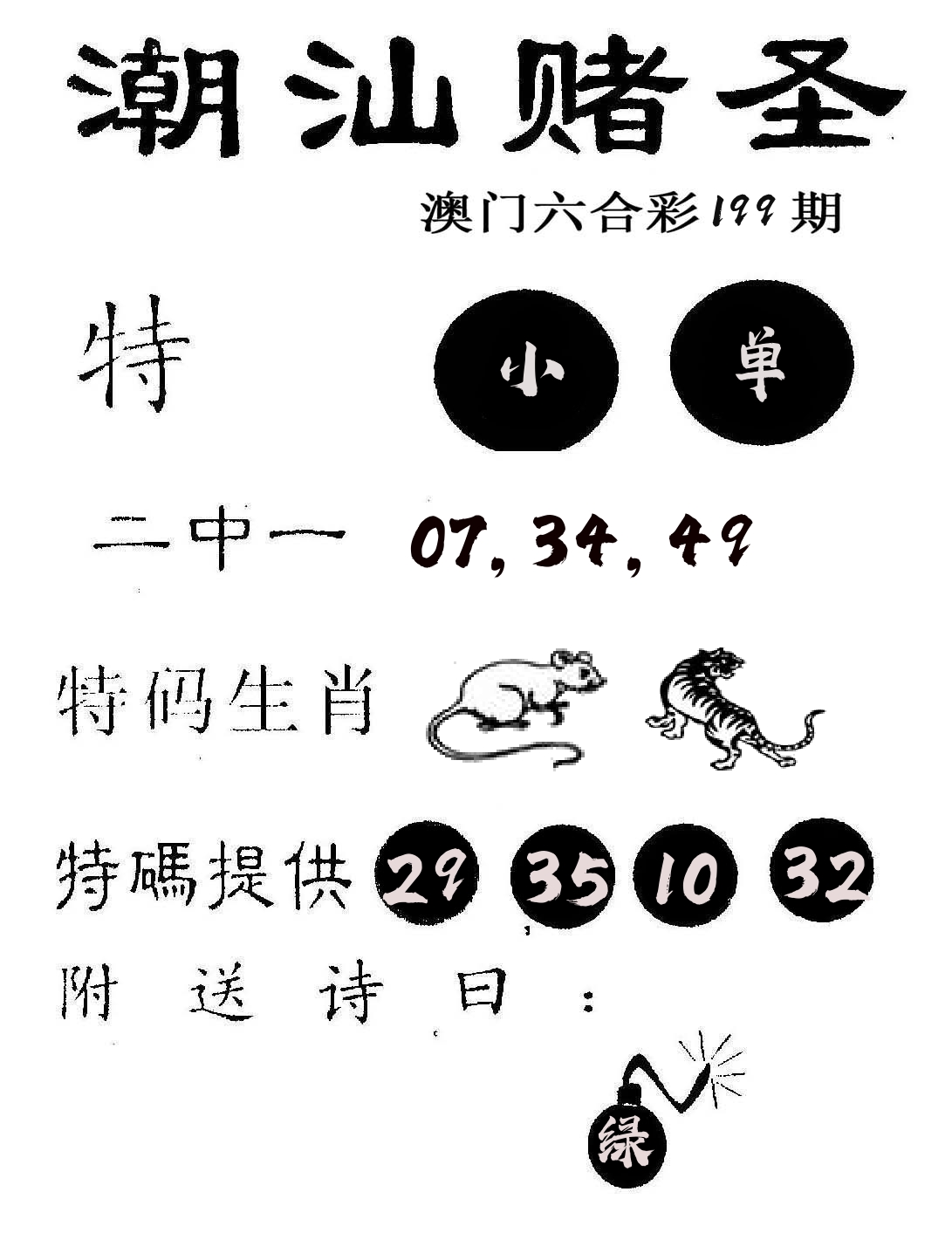 潮汕赌圣 第199期