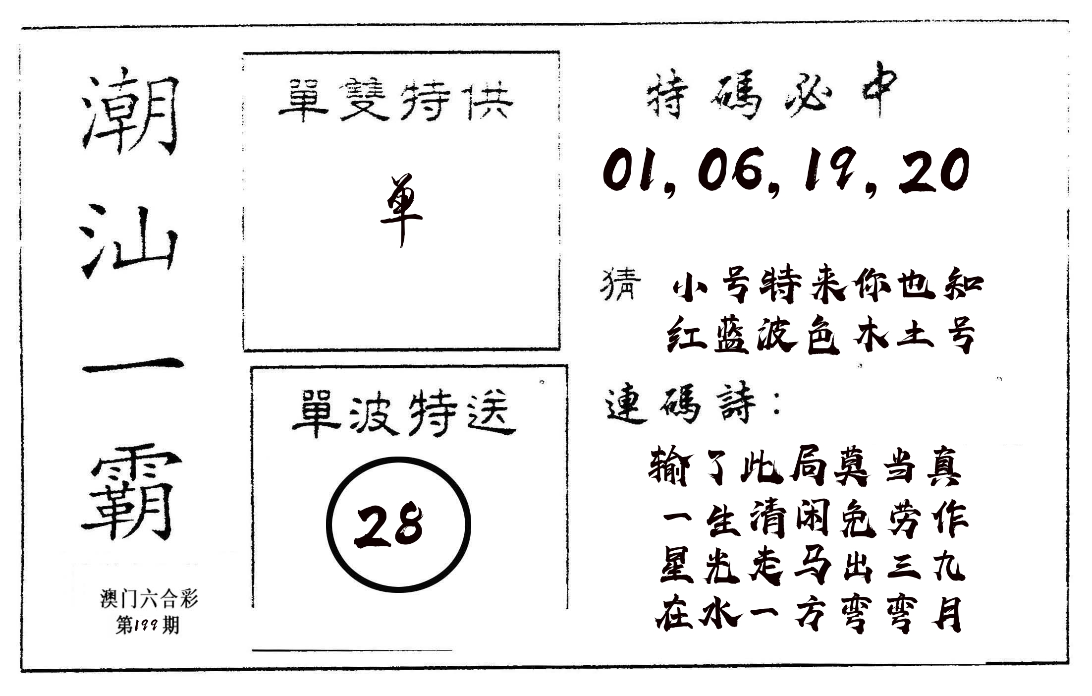 潮汕一霸A 第199期