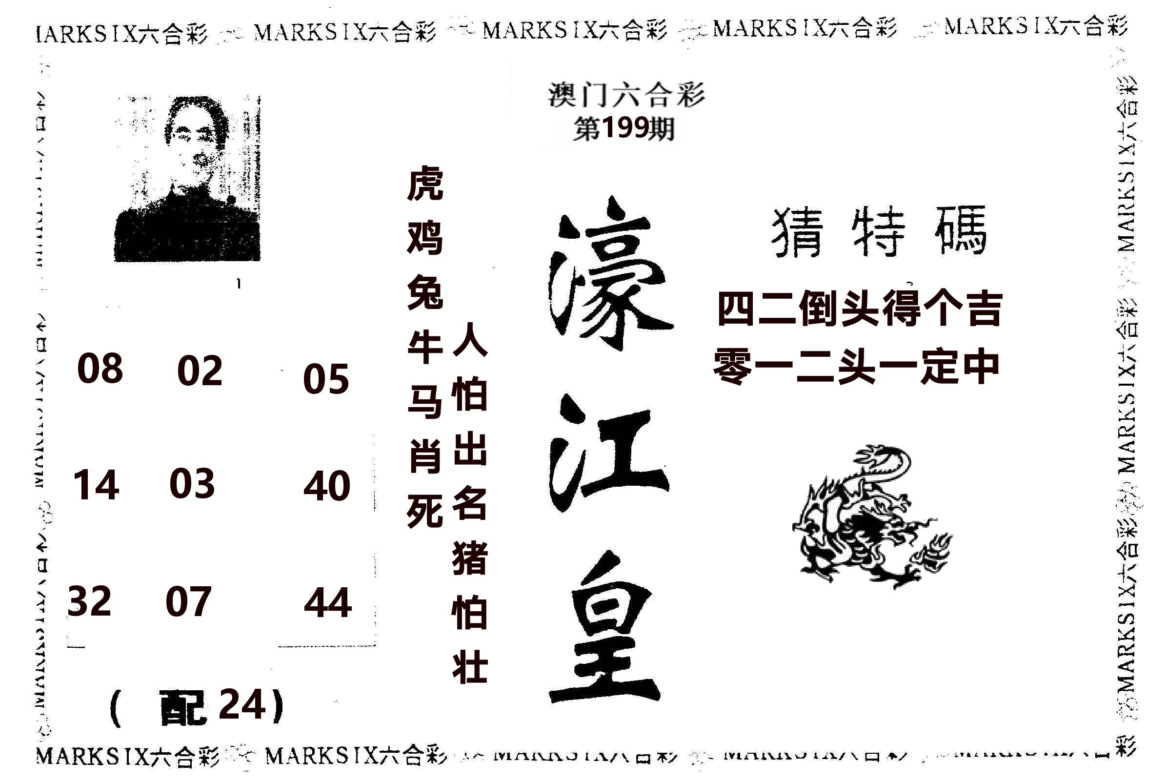 濠江皇 第199期