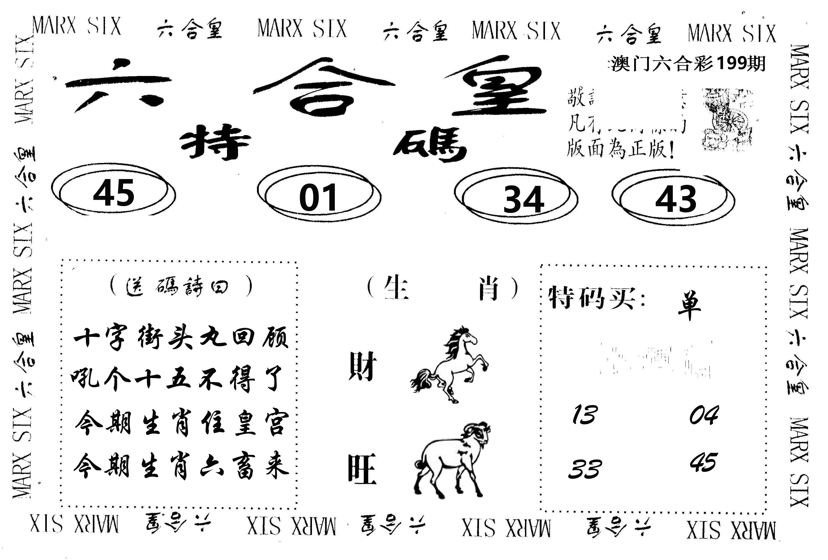 六合皇 第199期