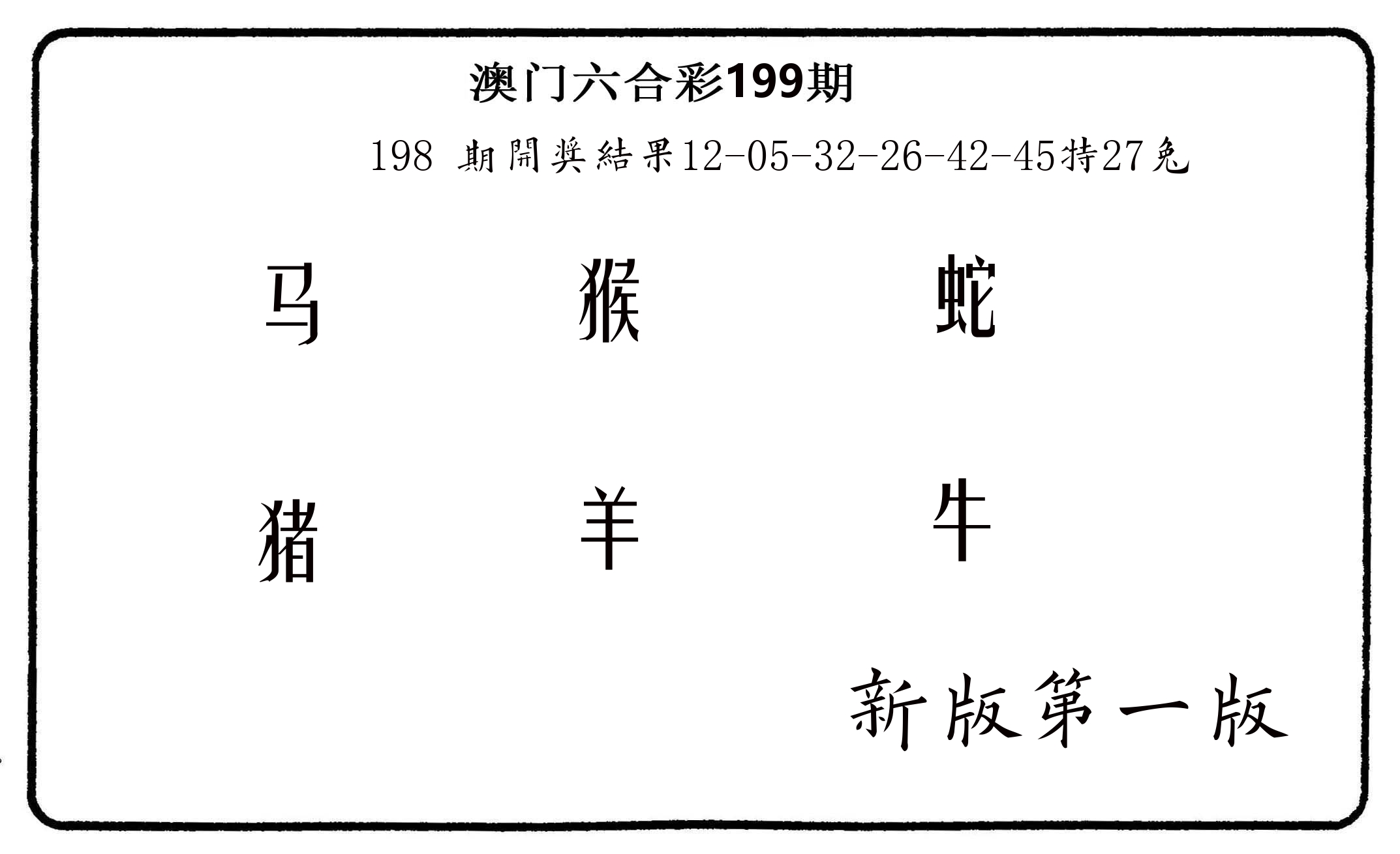 六肖中特 第199期
