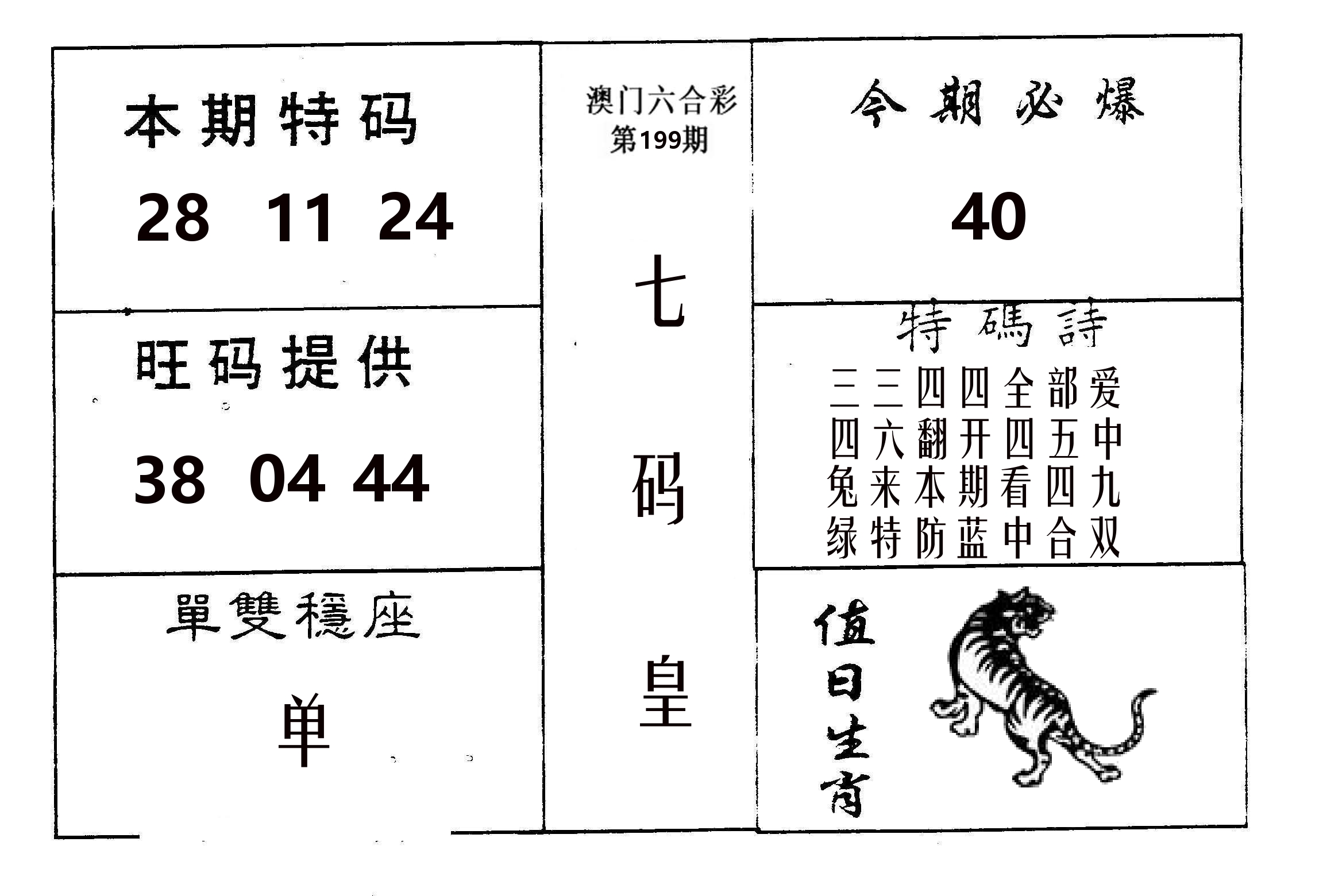 七码皇 第199期
