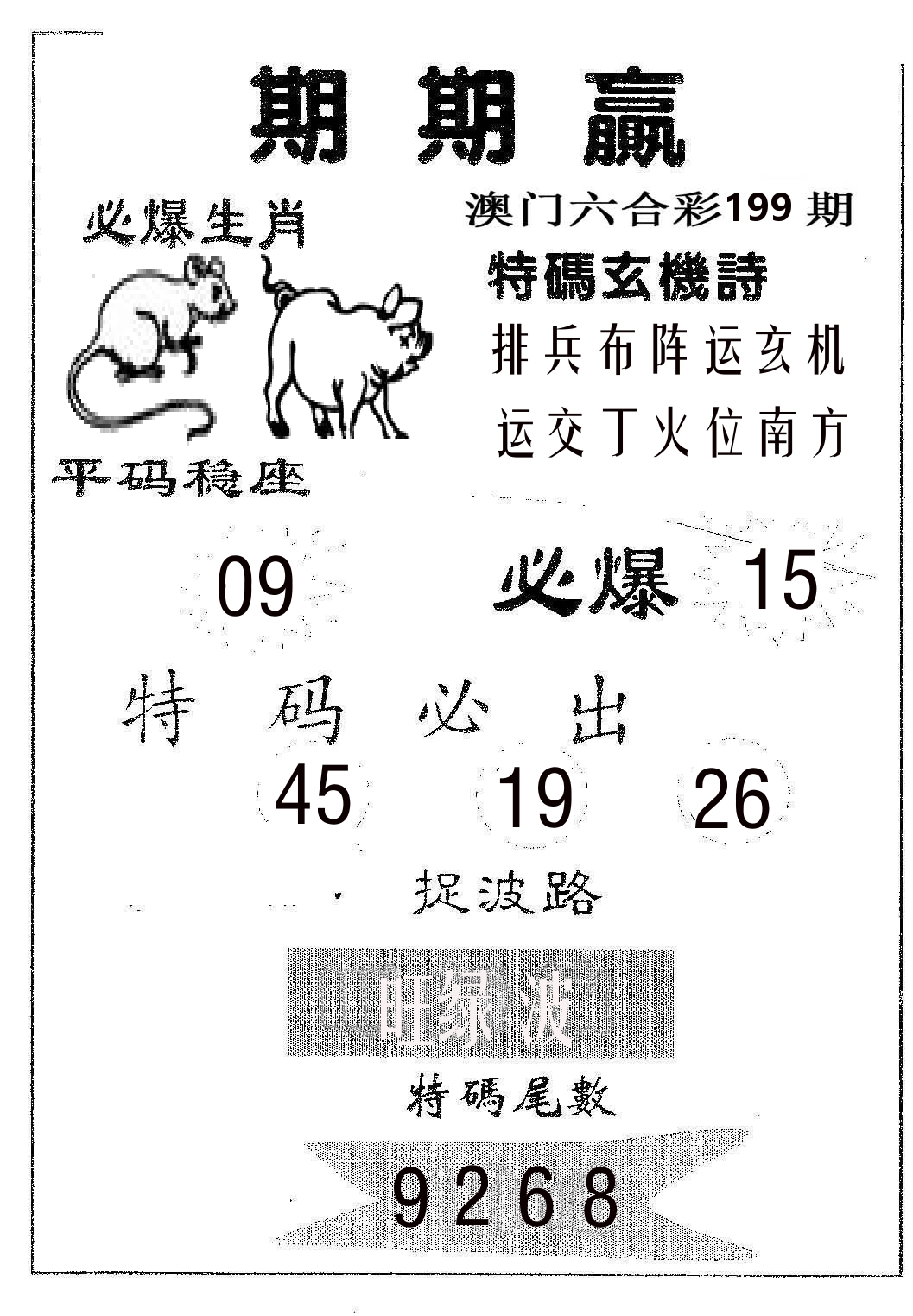 期期赢 第199期