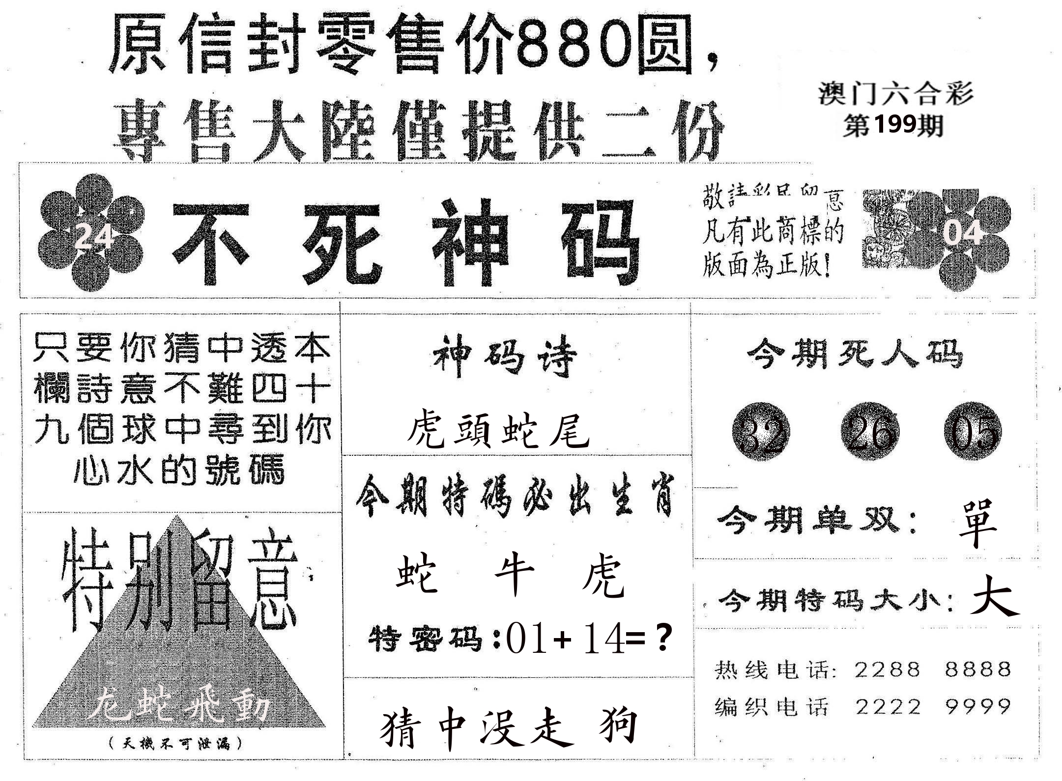 不死码B 第199期