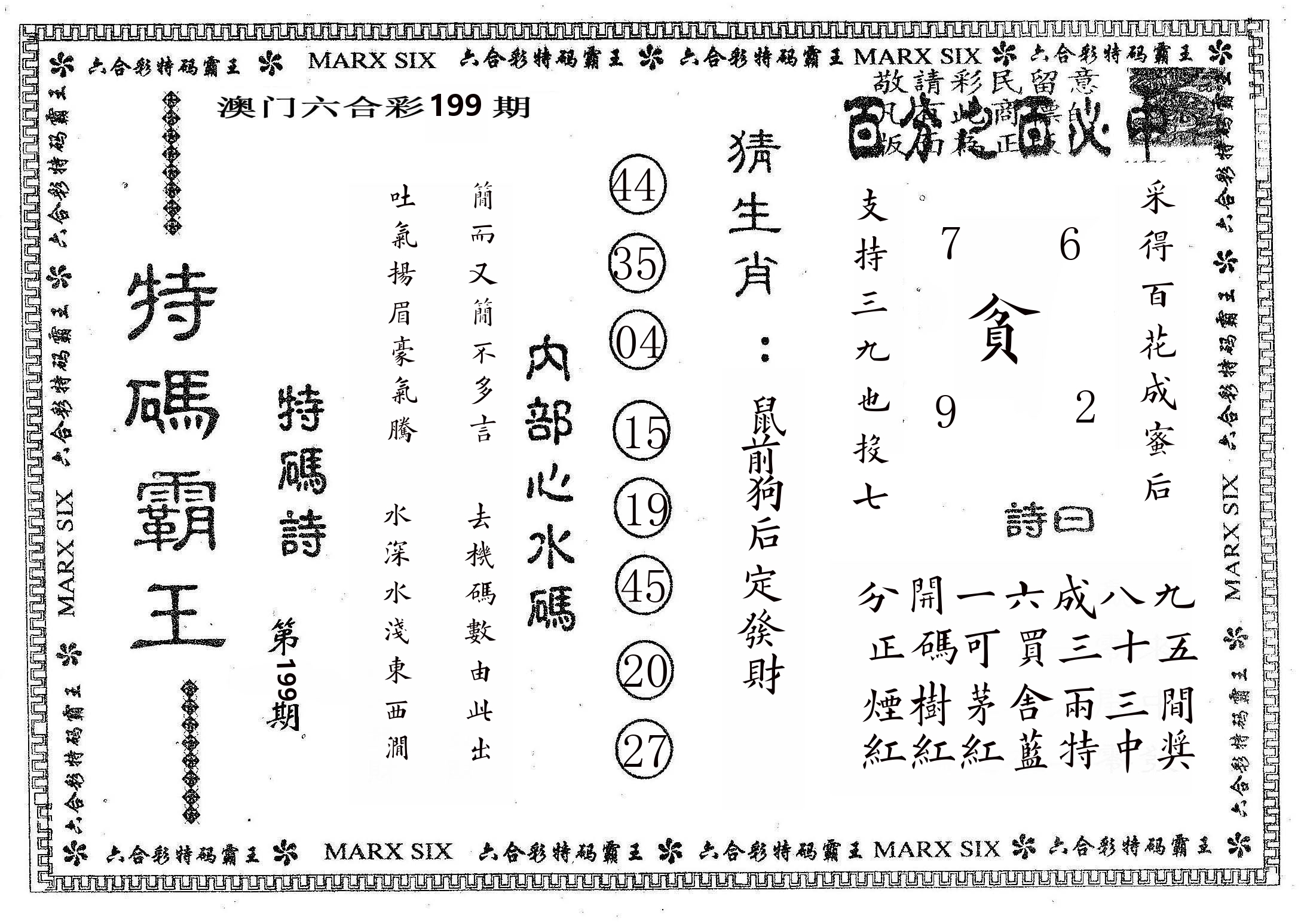 特码霸王B 第199期