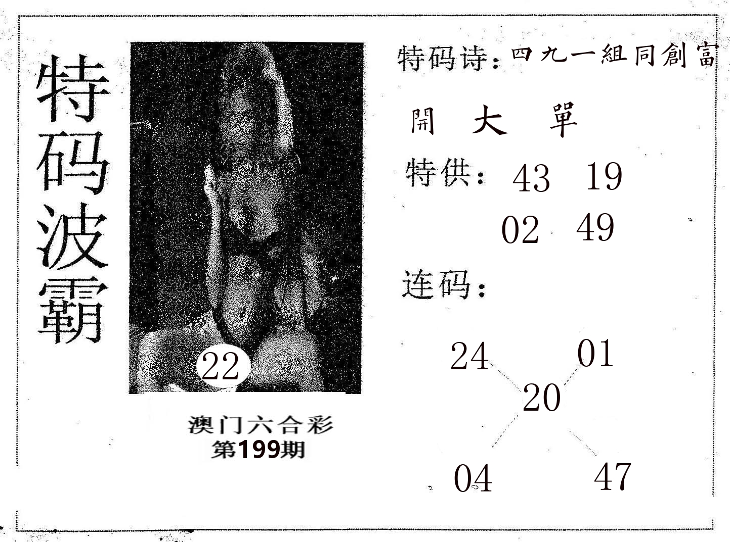 特码波霸 第199期