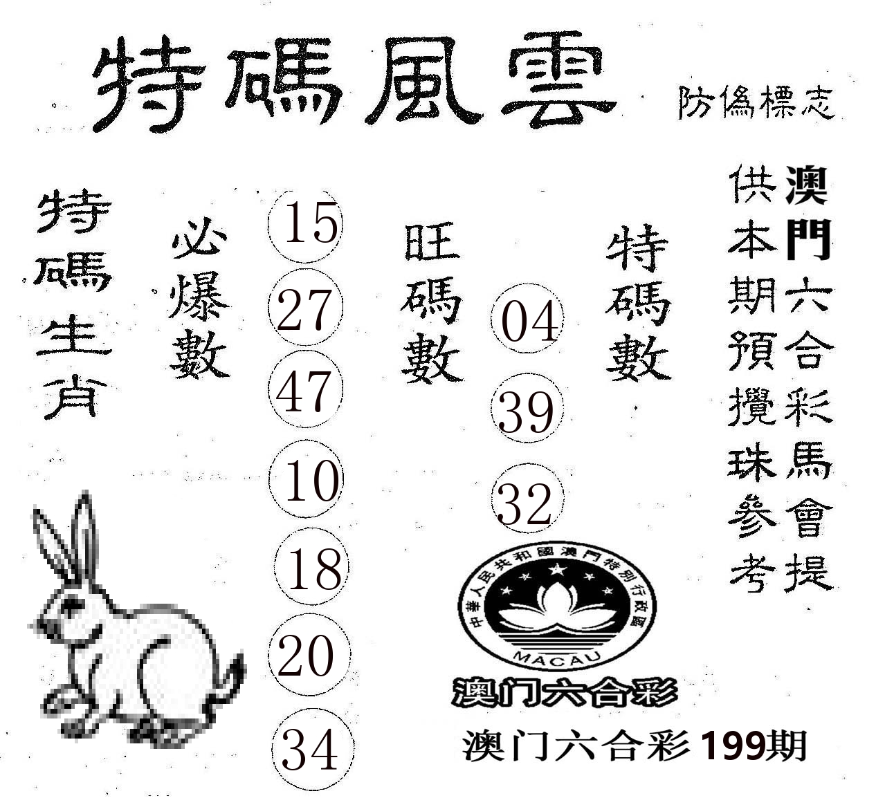 特码风云 第199期