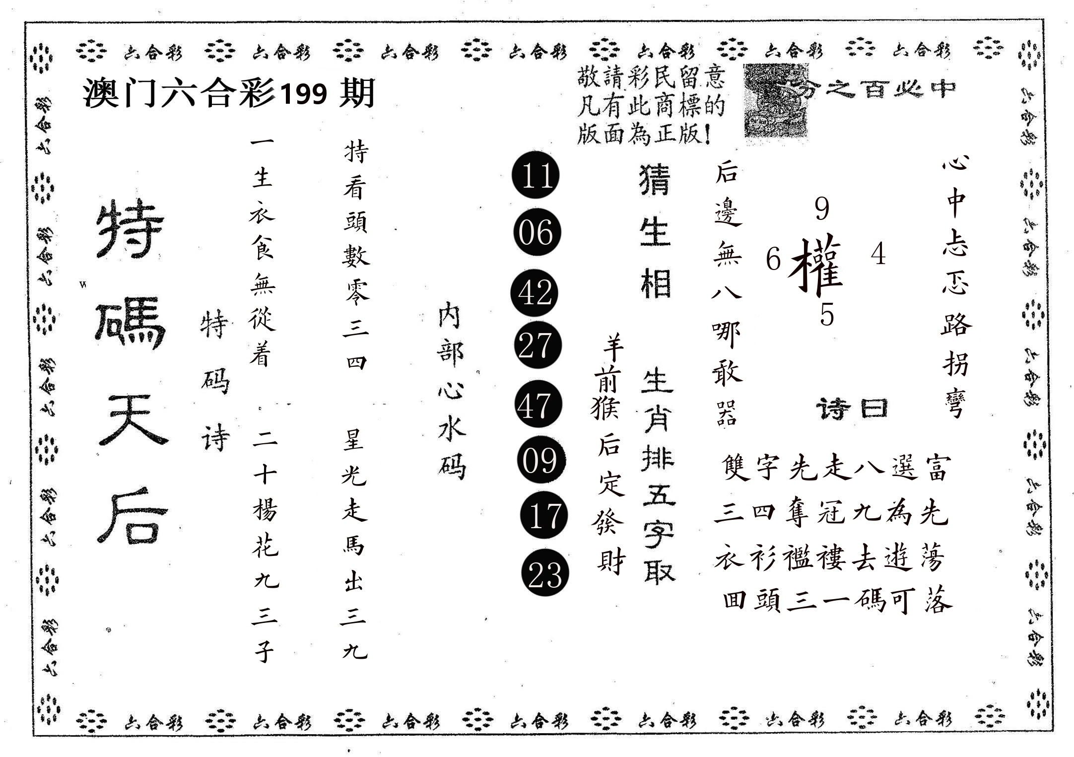 特码天后A 第199期