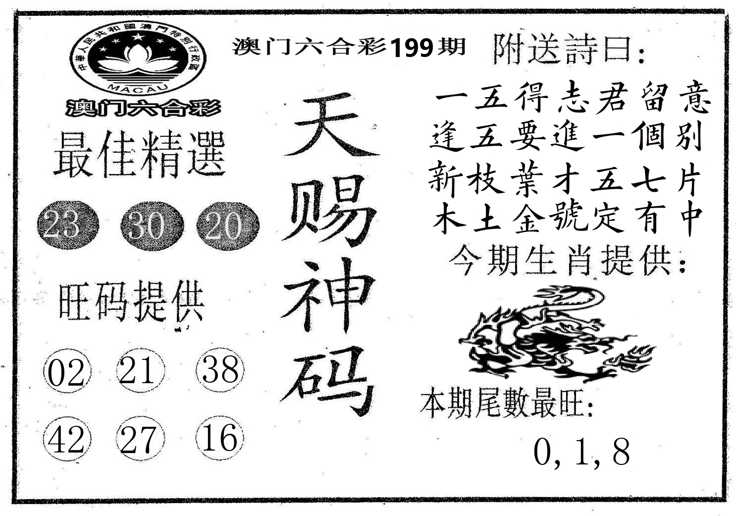天赐神码 第199期