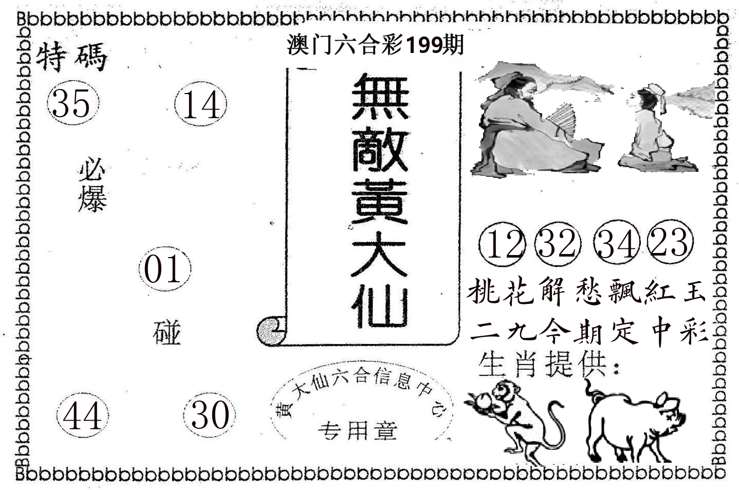 无敌黄大仙 第199期