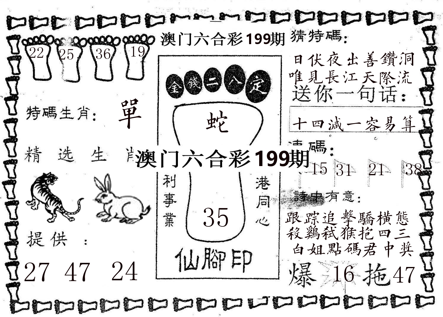 仙脚印 第199期