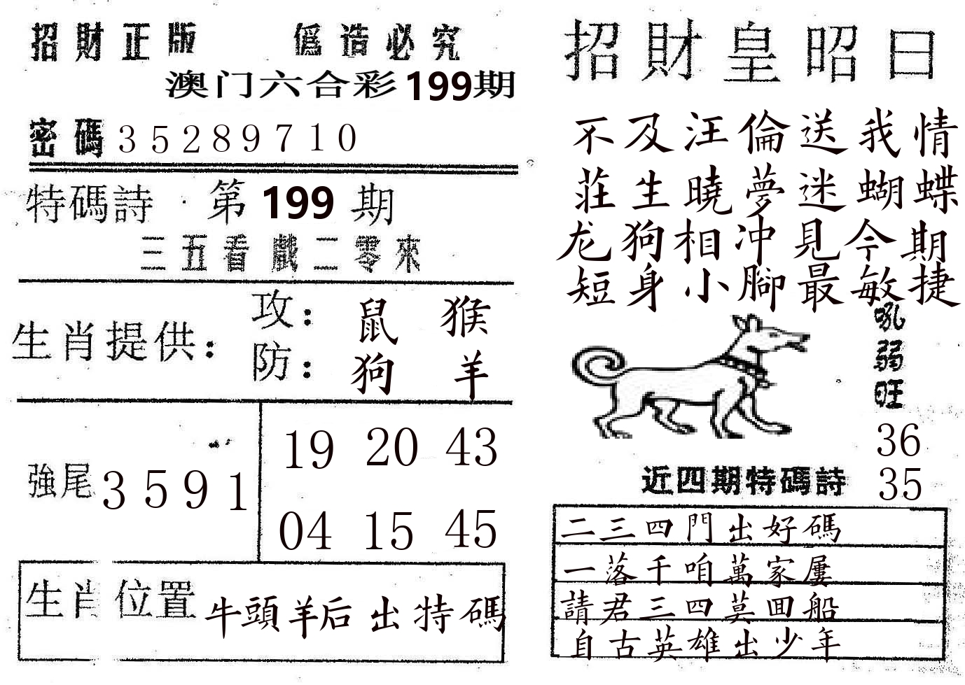 招财皇 第199期