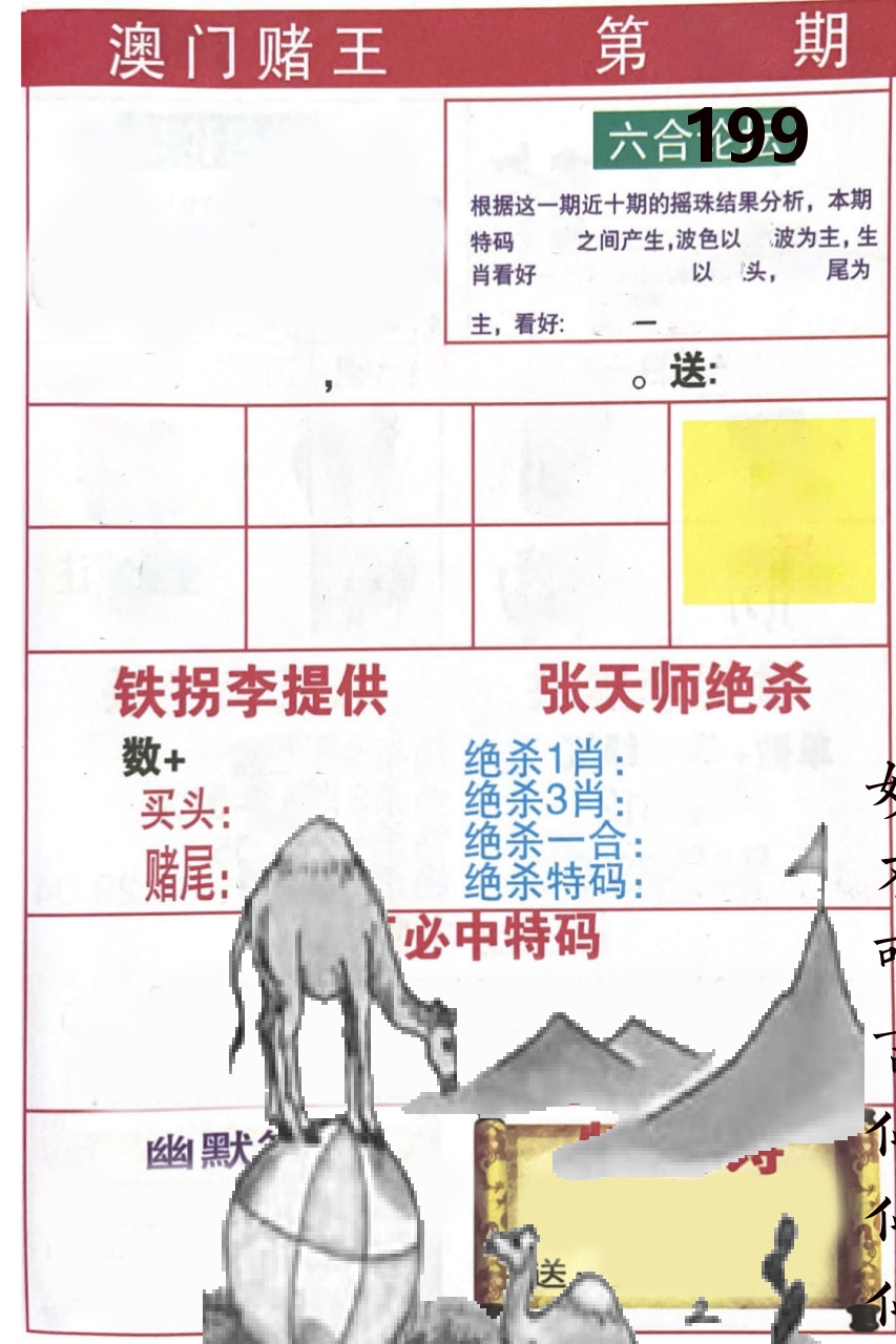 澳门堵王 第199期