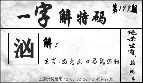 一字解特码 第199期