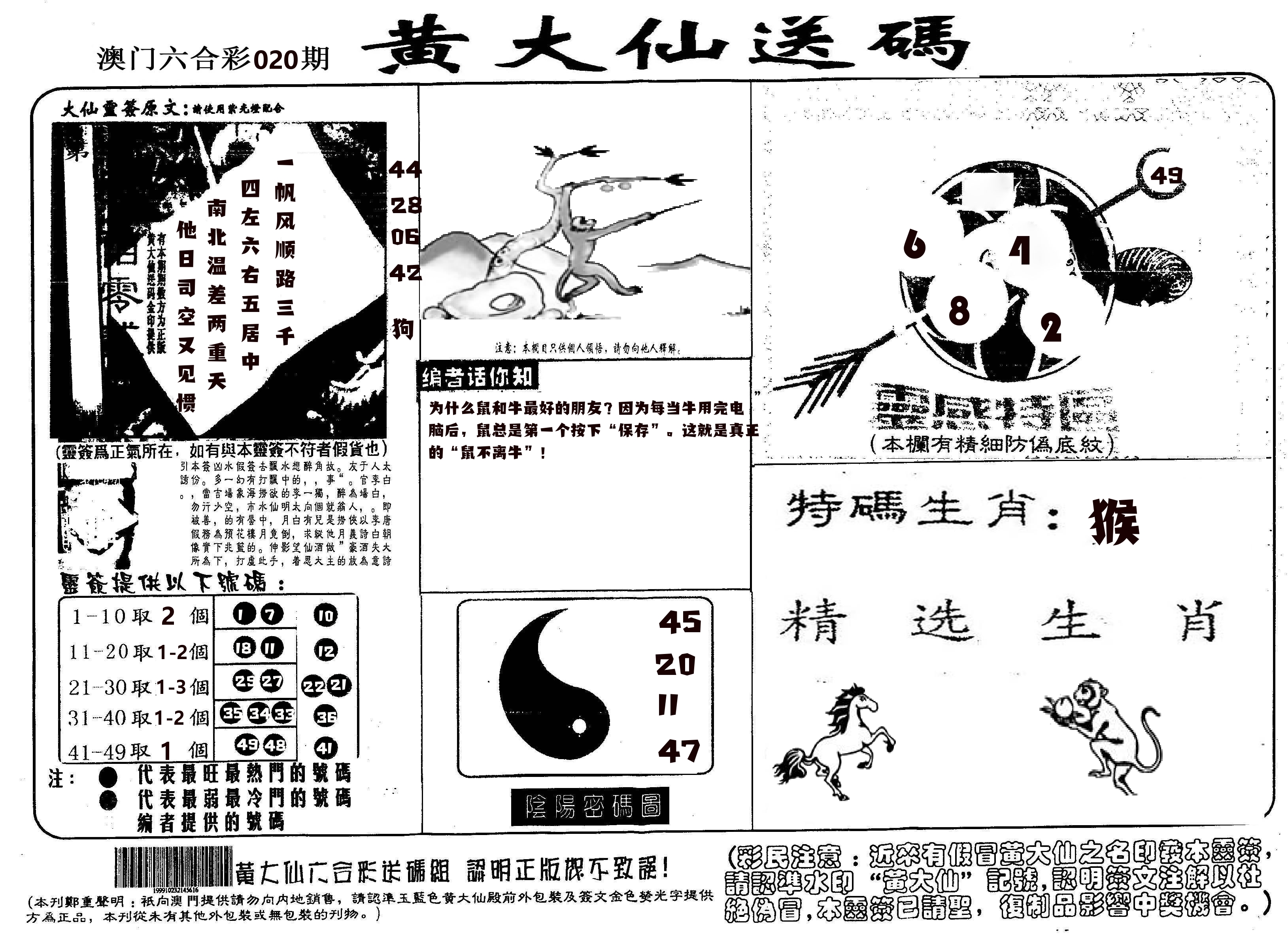 黄大仙射箭(信封) 第20期
