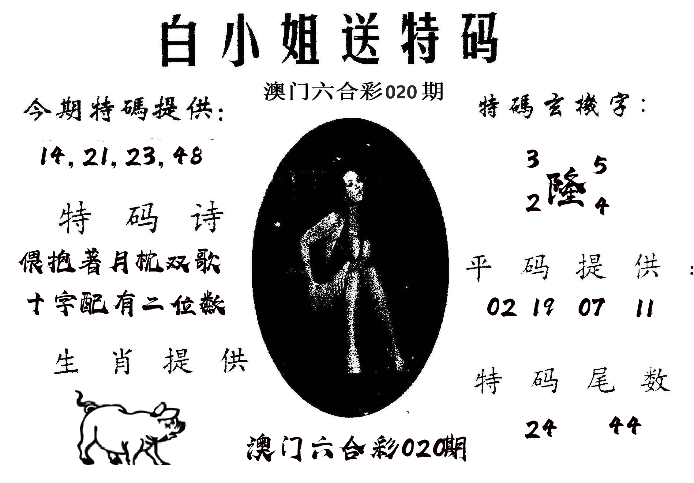 白姐送特 第20期
