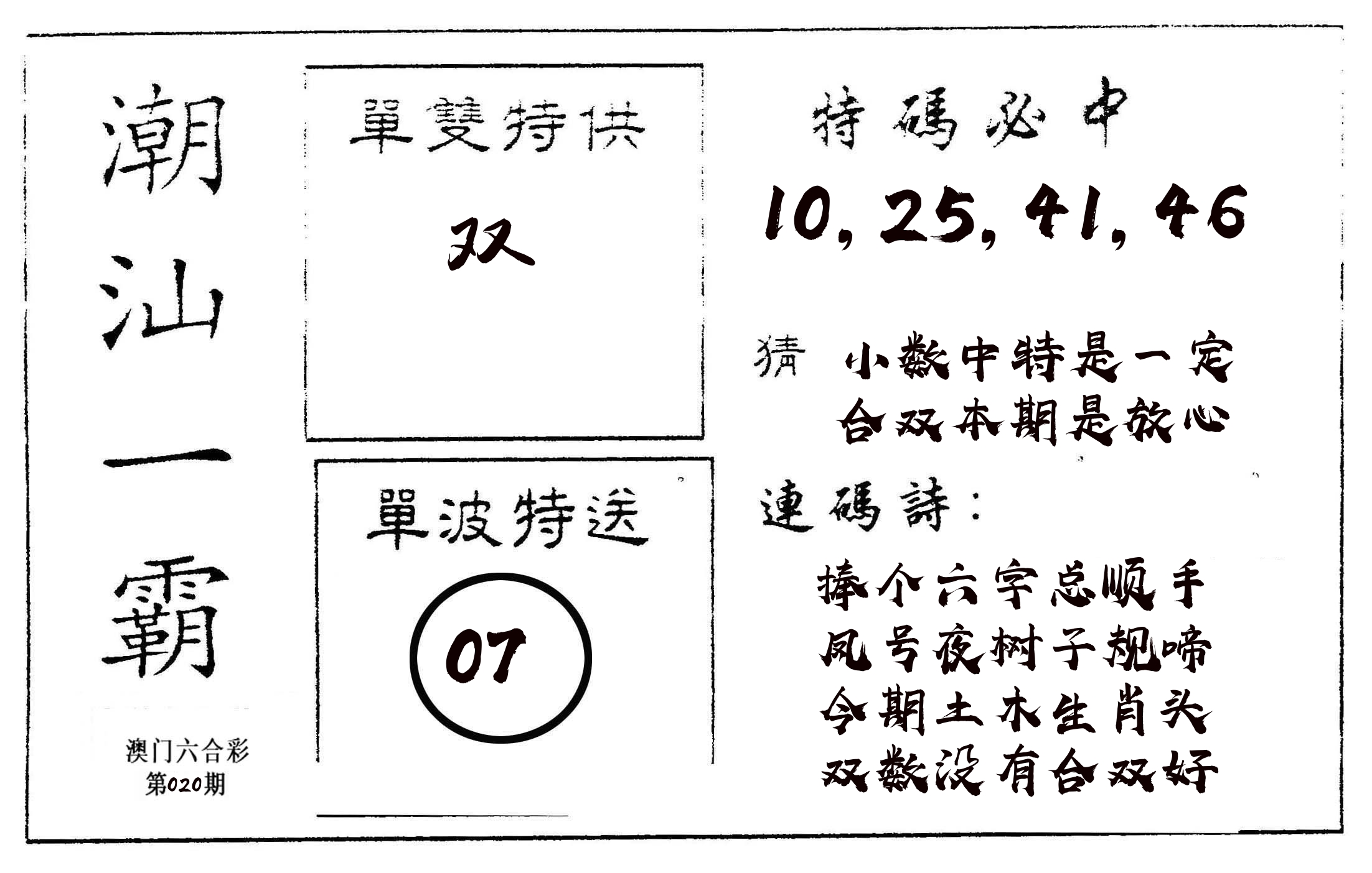 潮汕一霸A 第20期