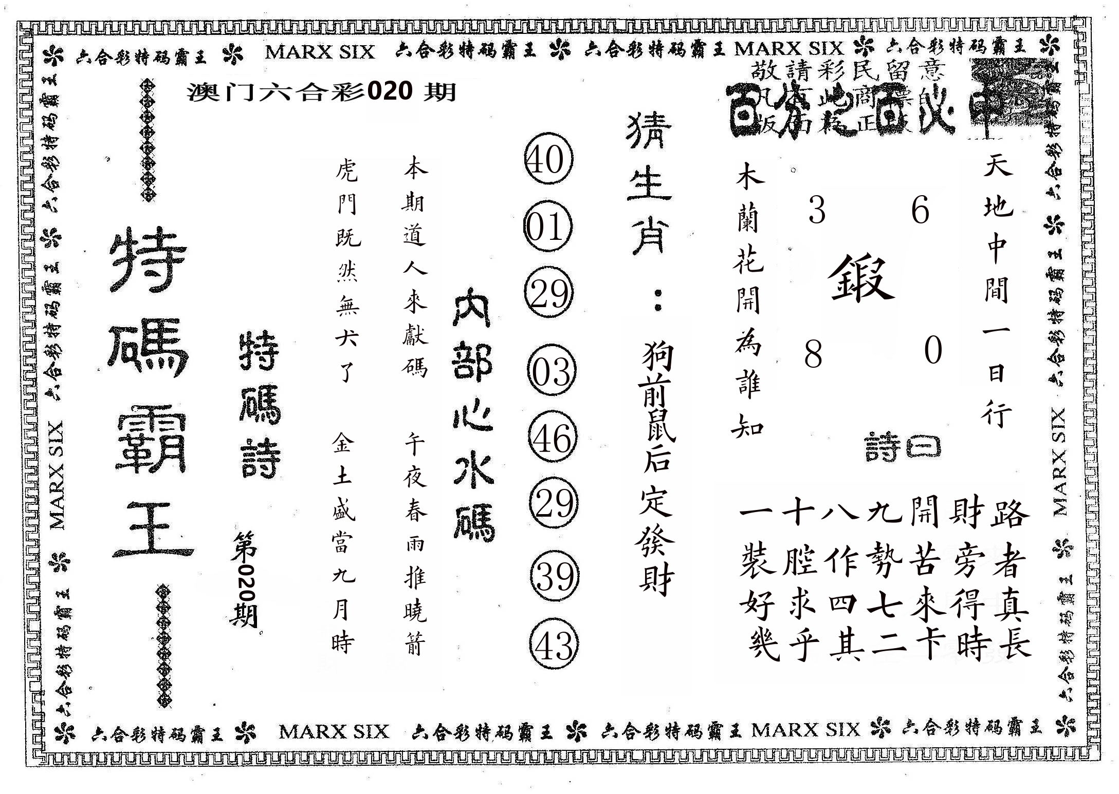 特码霸王B 第20期