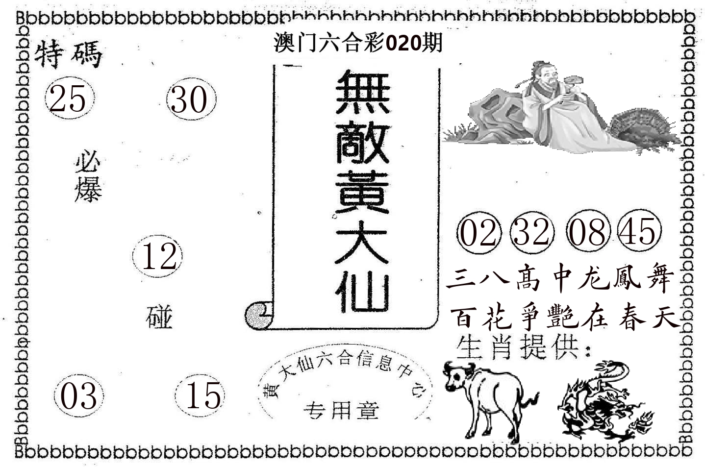 无敌黄大仙 第20期