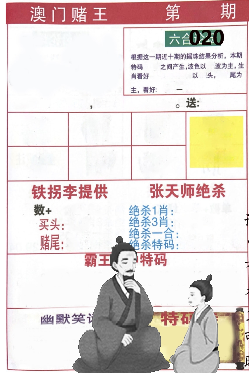 澳门堵王 第20期