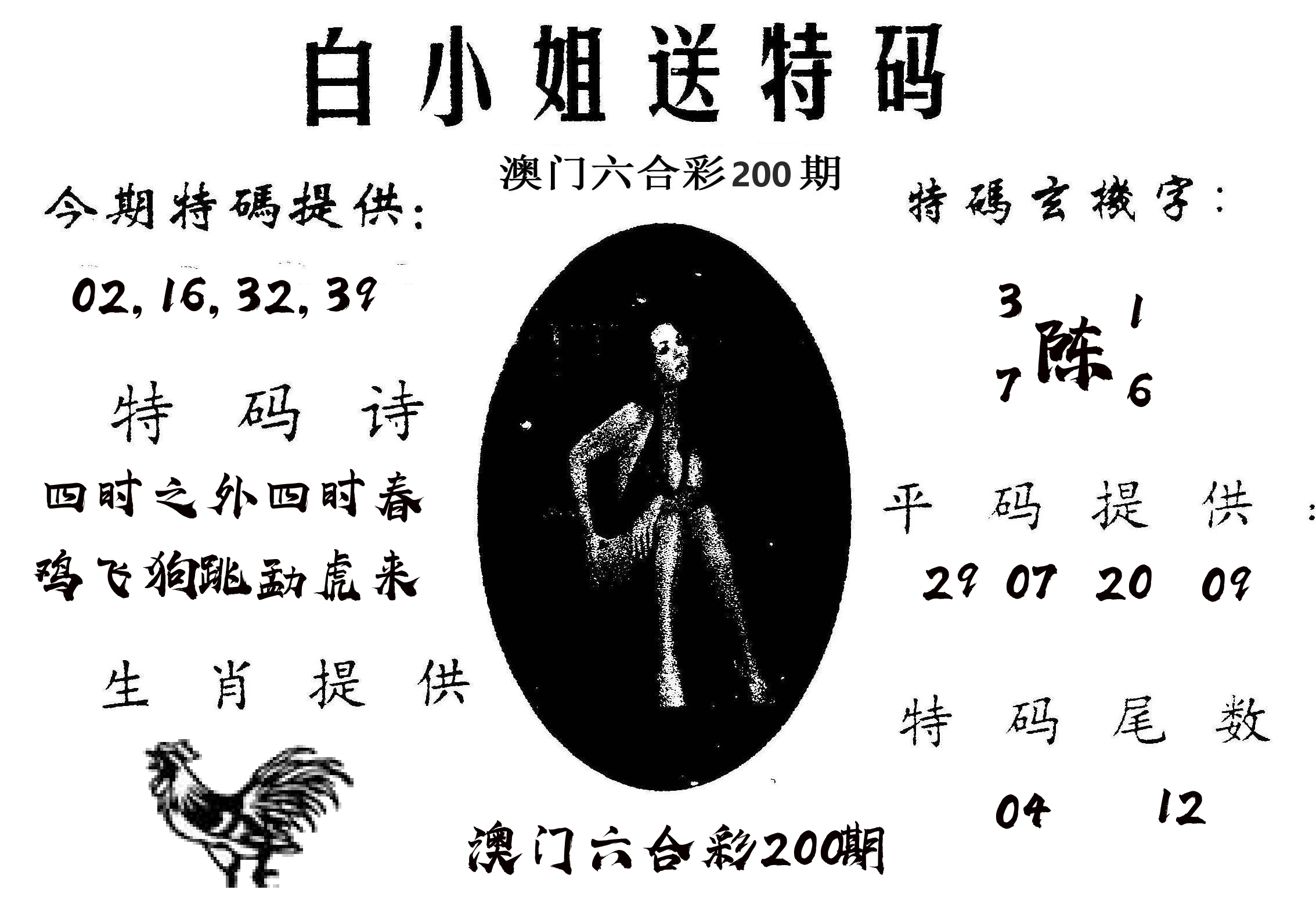 白姐送特 第200期