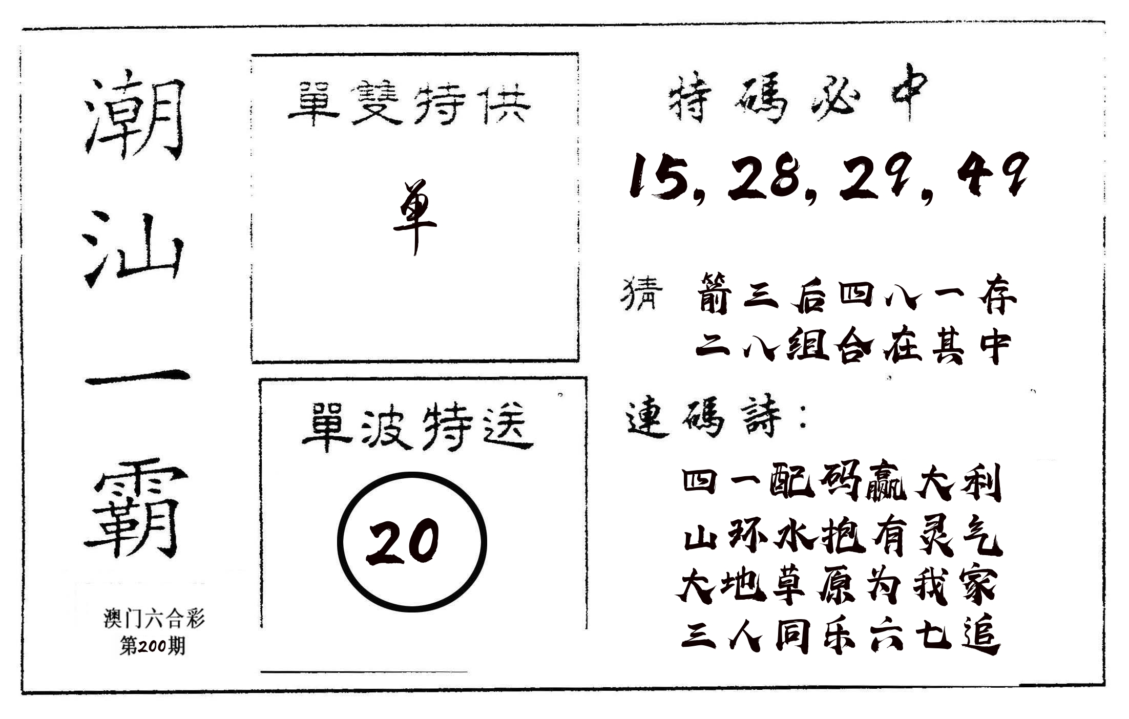 潮汕一霸A 第200期