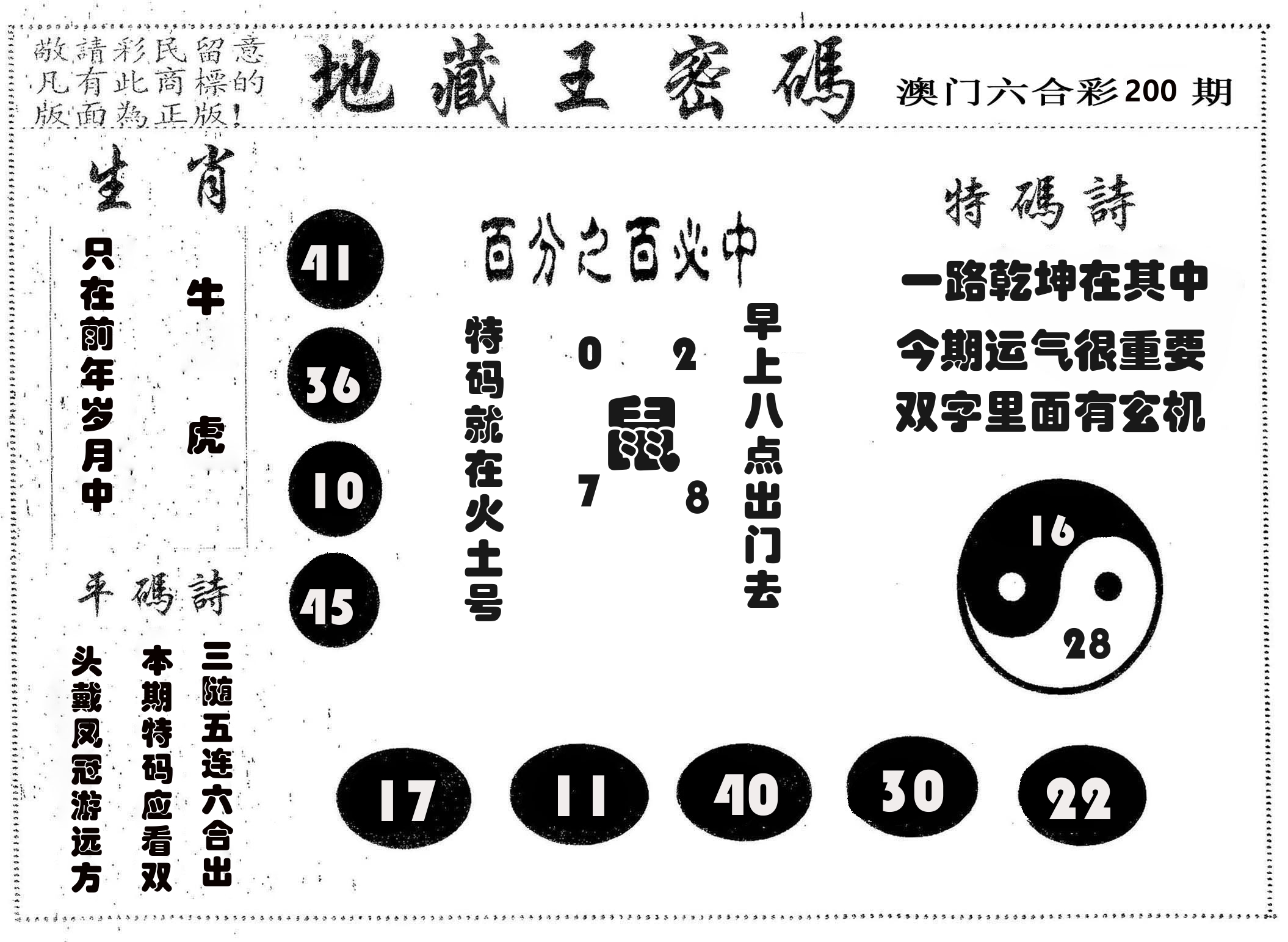地藏王密码 第200期