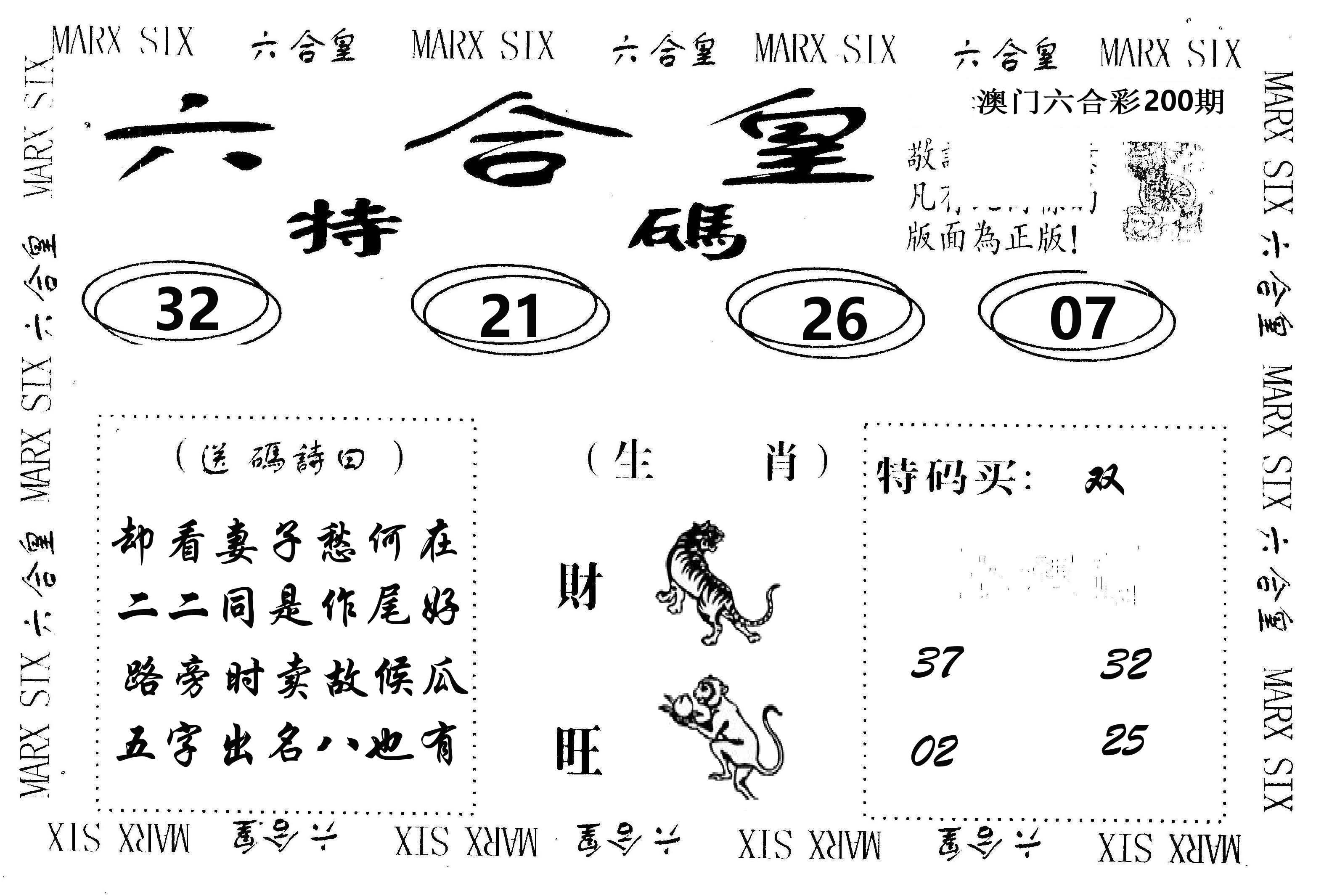 六合皇 第200期