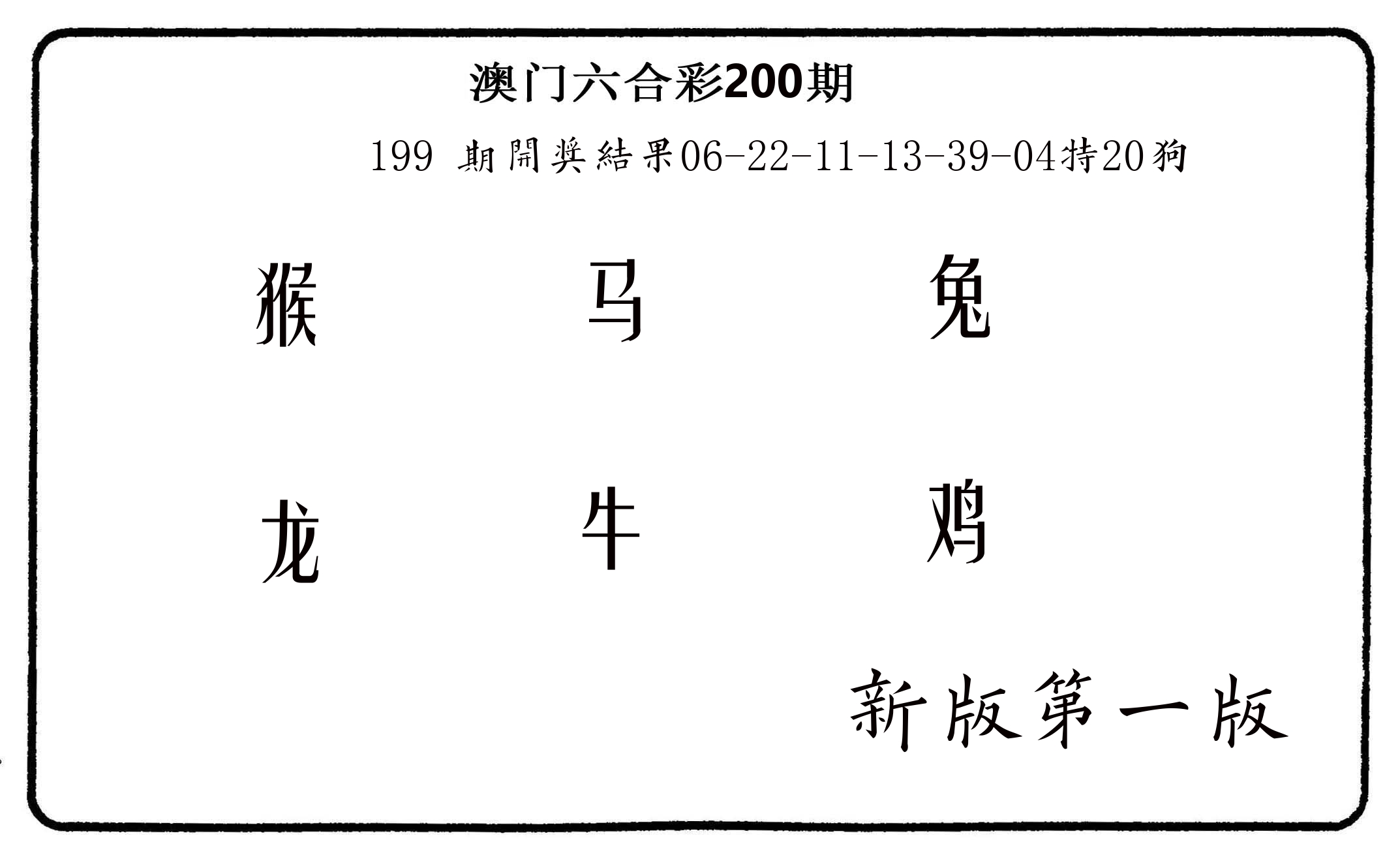 六肖中特 第200期