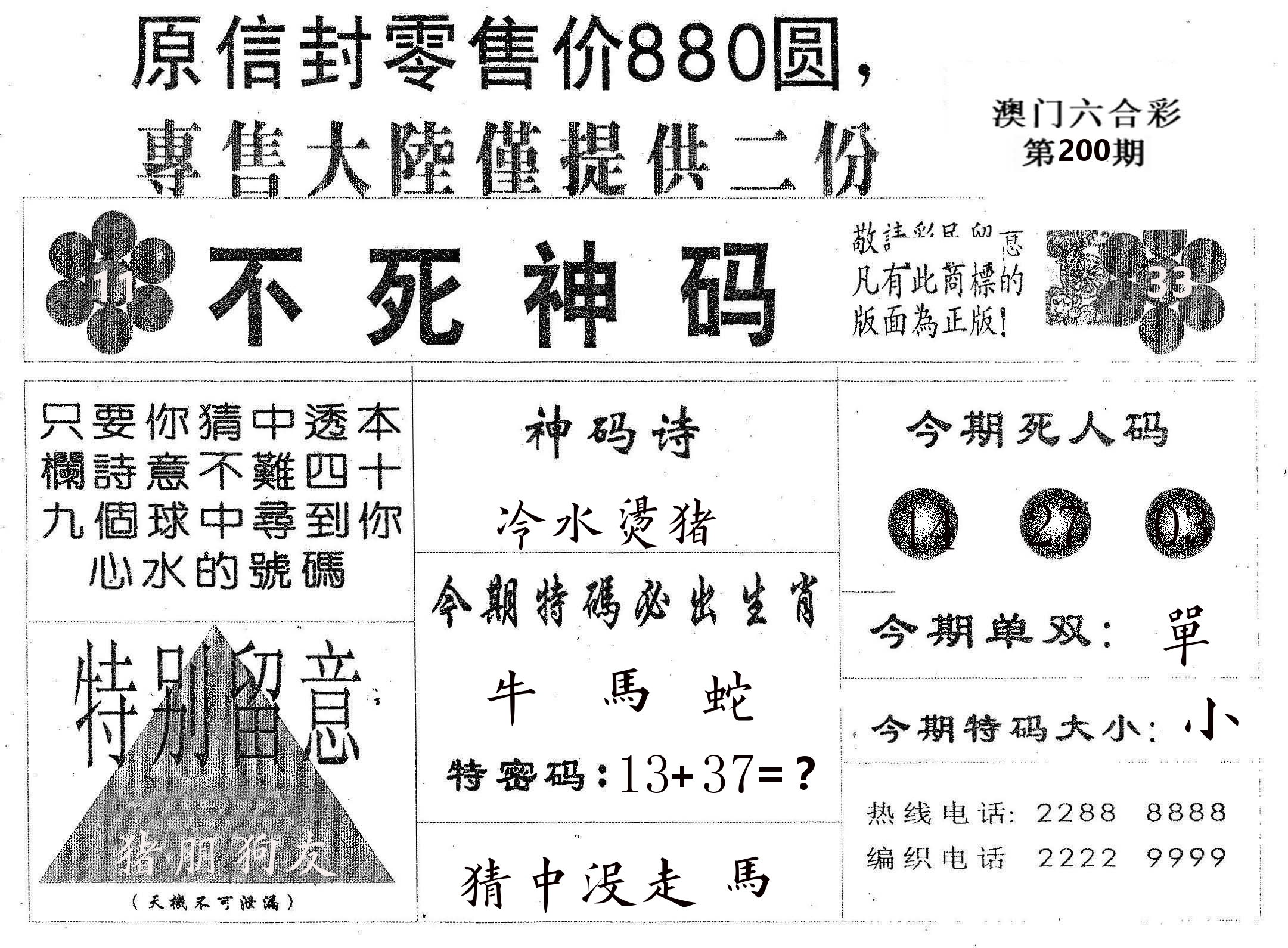 不死码B 第200期