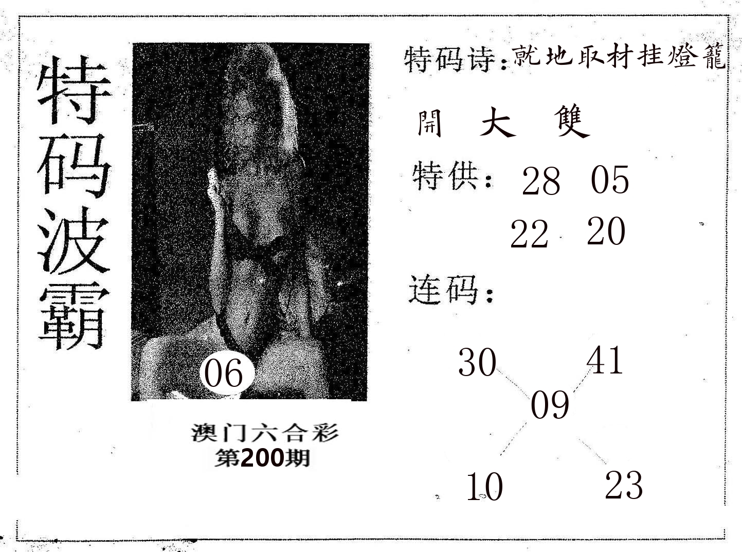 特码波霸 第200期