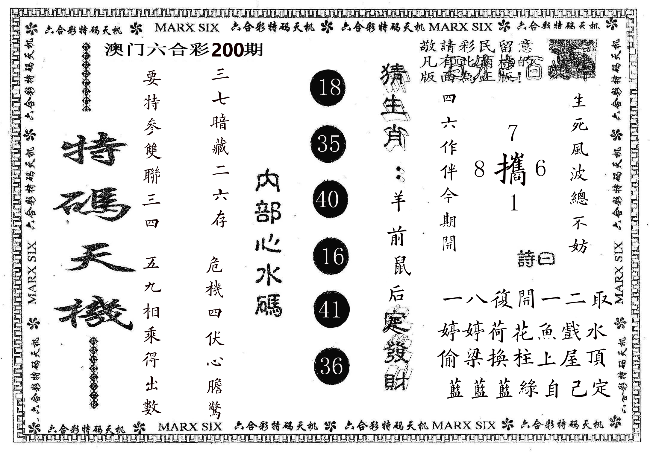 特码天机 第200期