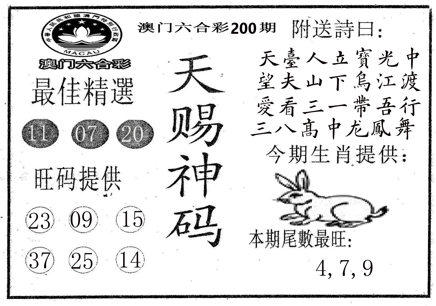 天赐神码 第200期