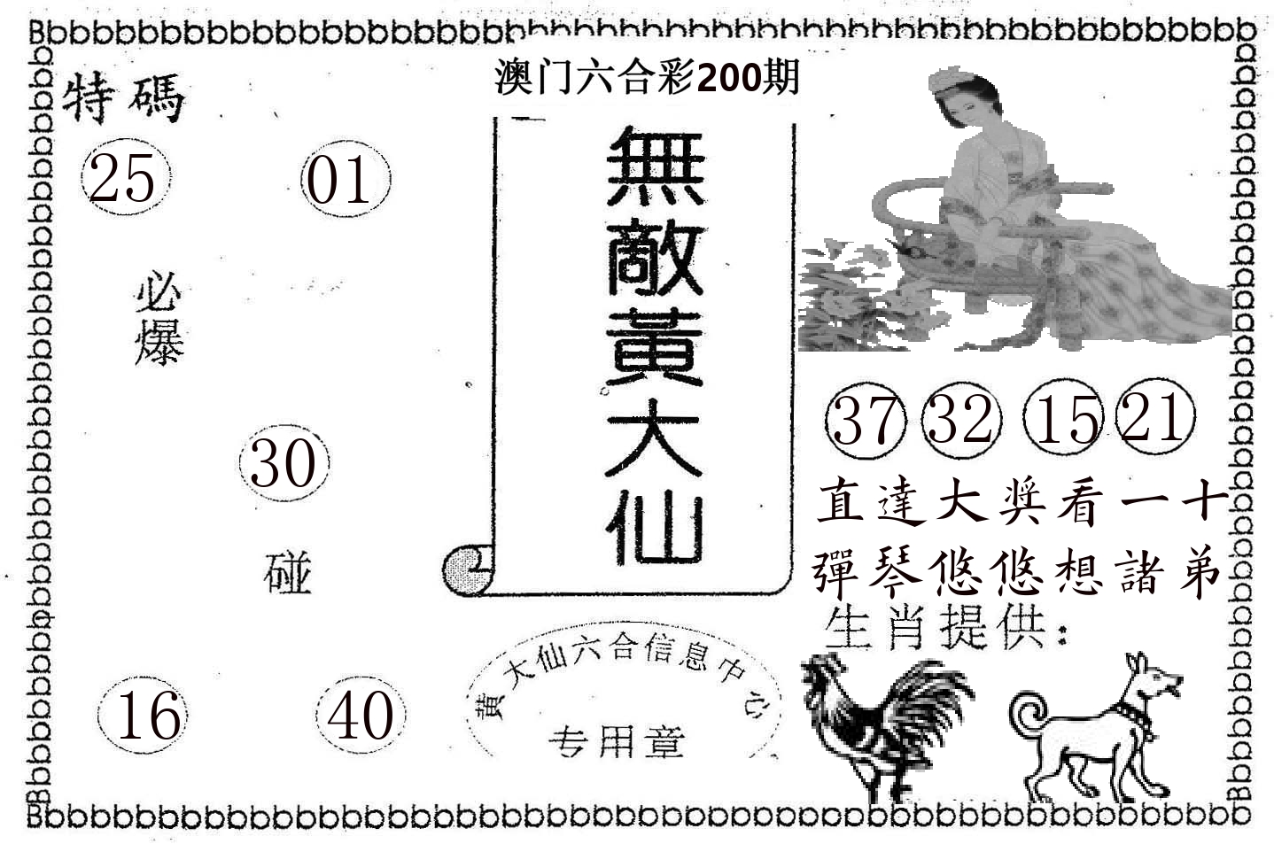 无敌黄大仙 第200期
