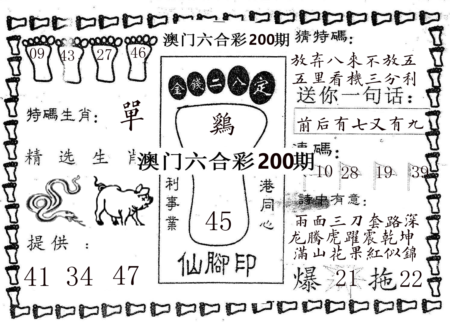 仙脚印 第200期