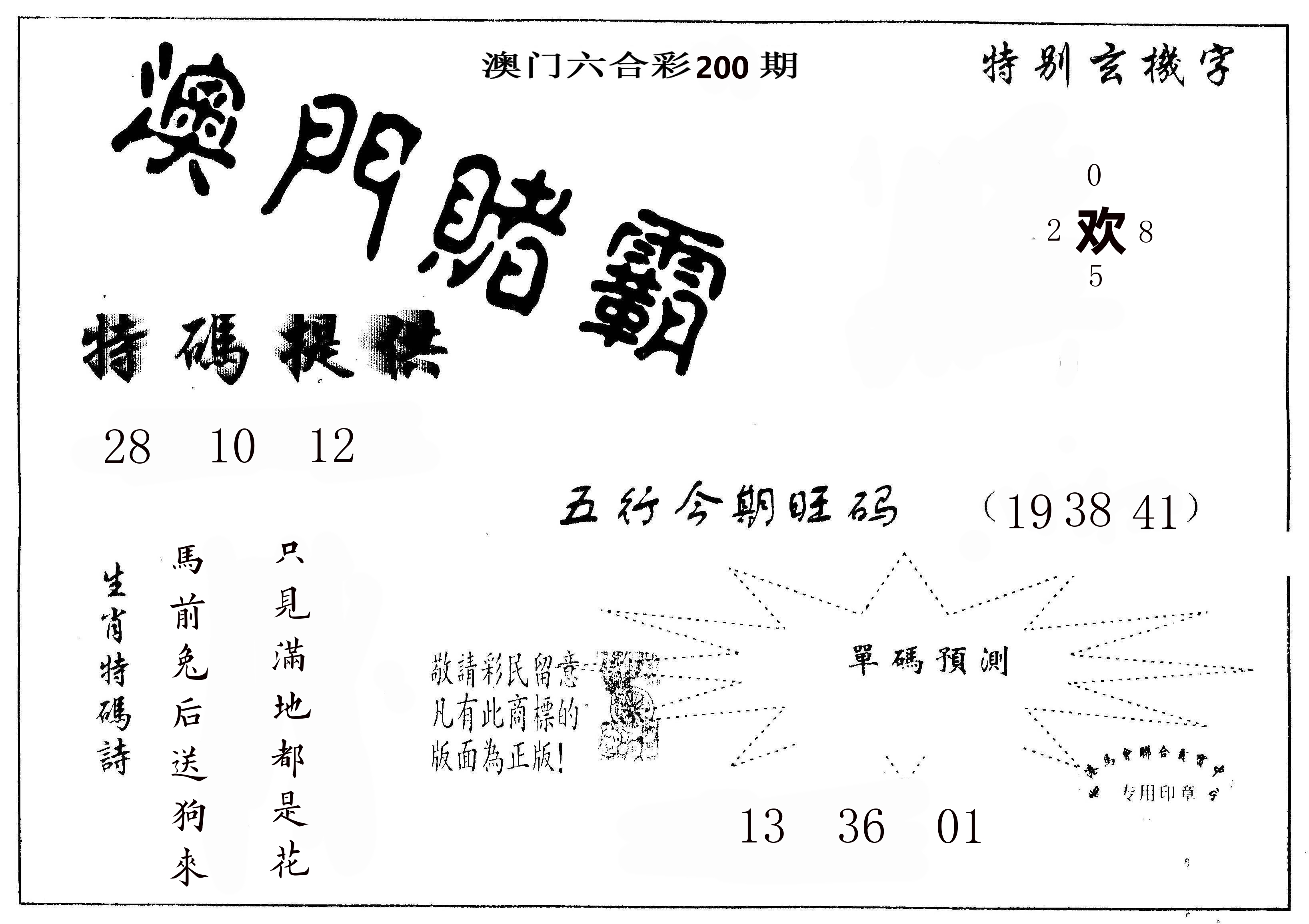 澳门赌霸 第200期