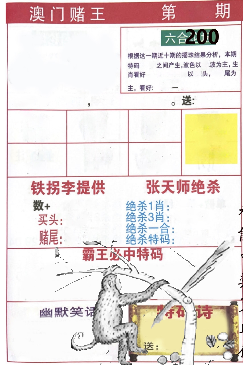 澳门堵王 第200期