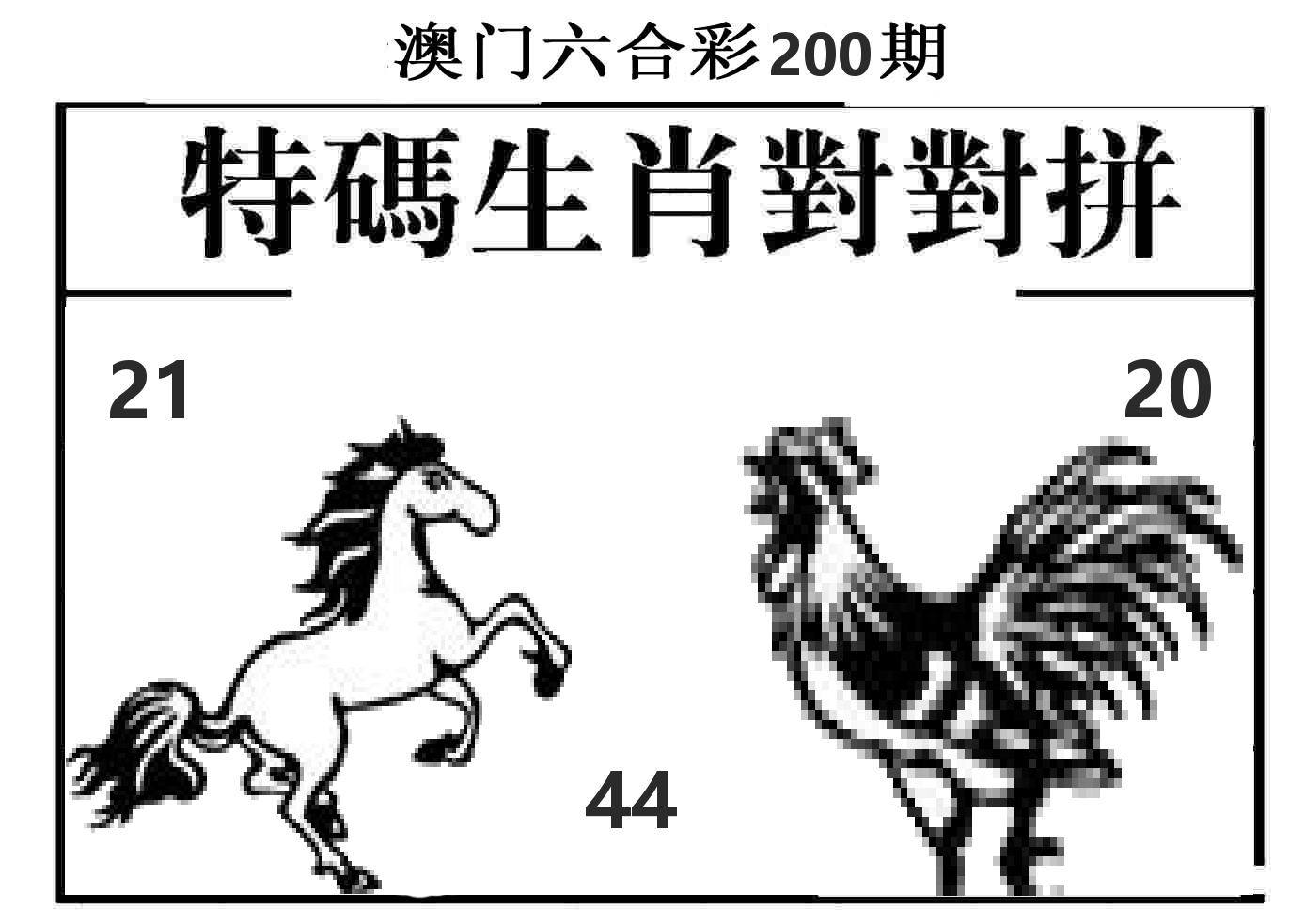 特码生肖对对拼 第200期