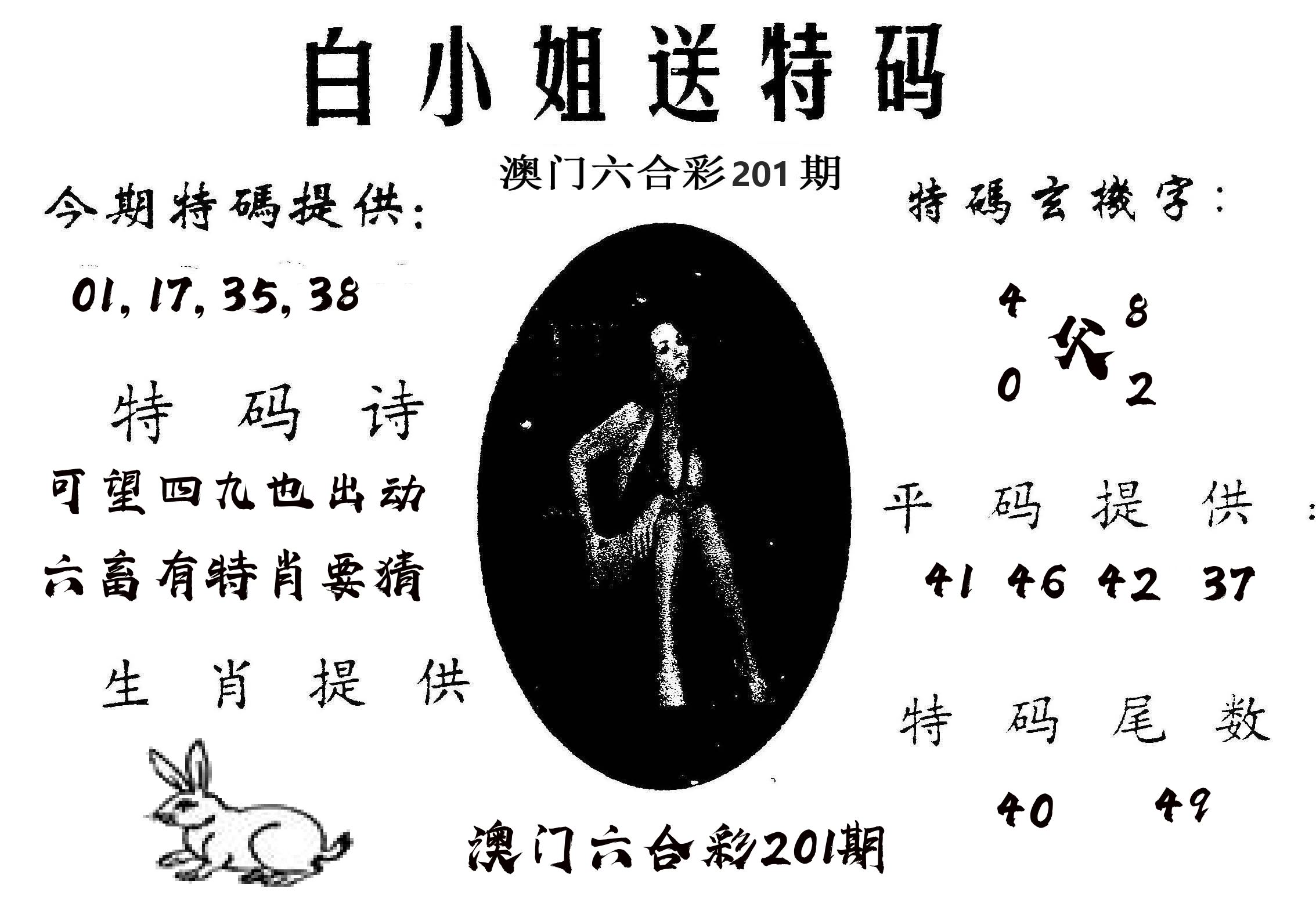 白姐送特 第201期