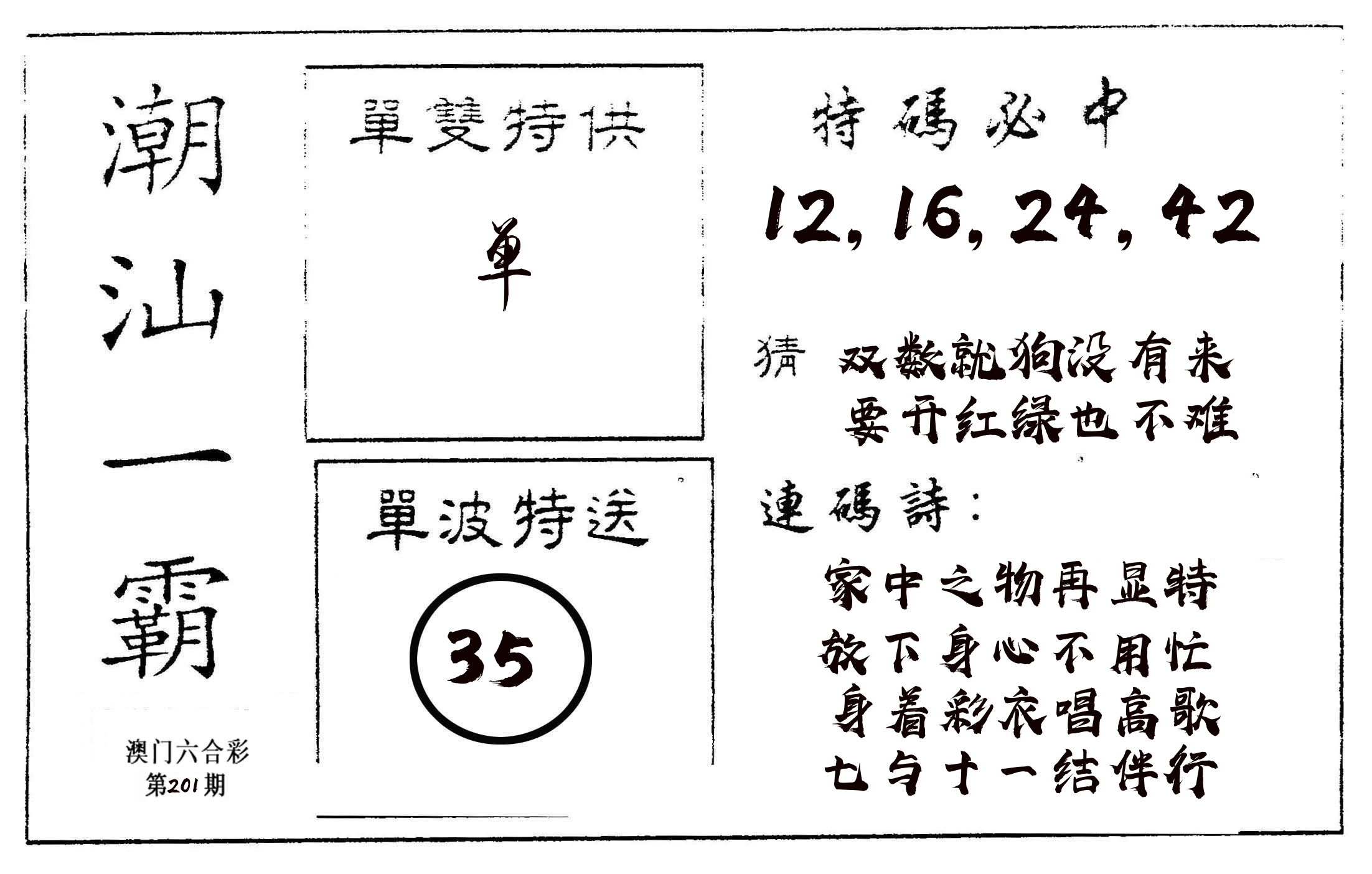 潮汕一霸A 第201期