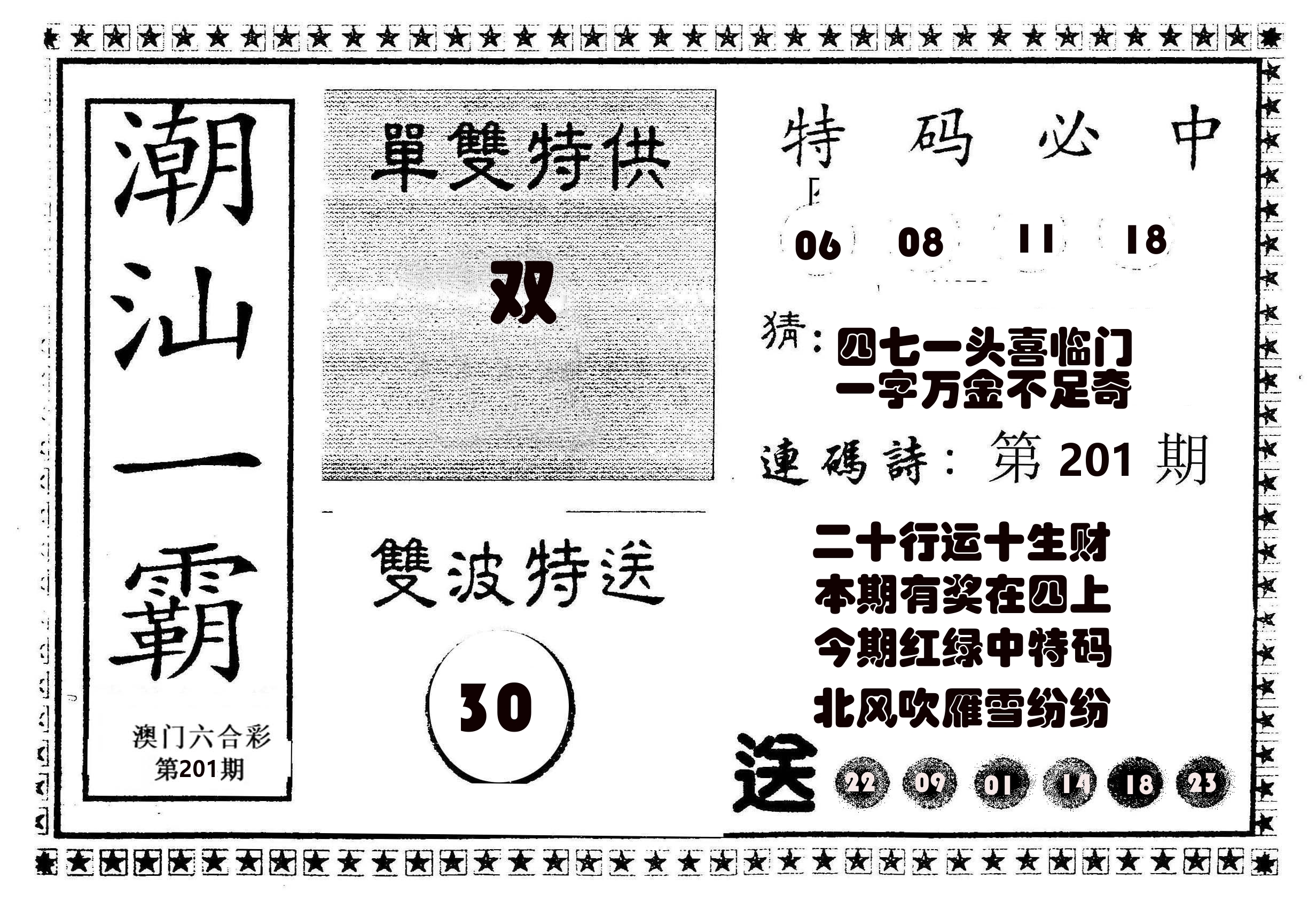 潮汕一霸B 第201期