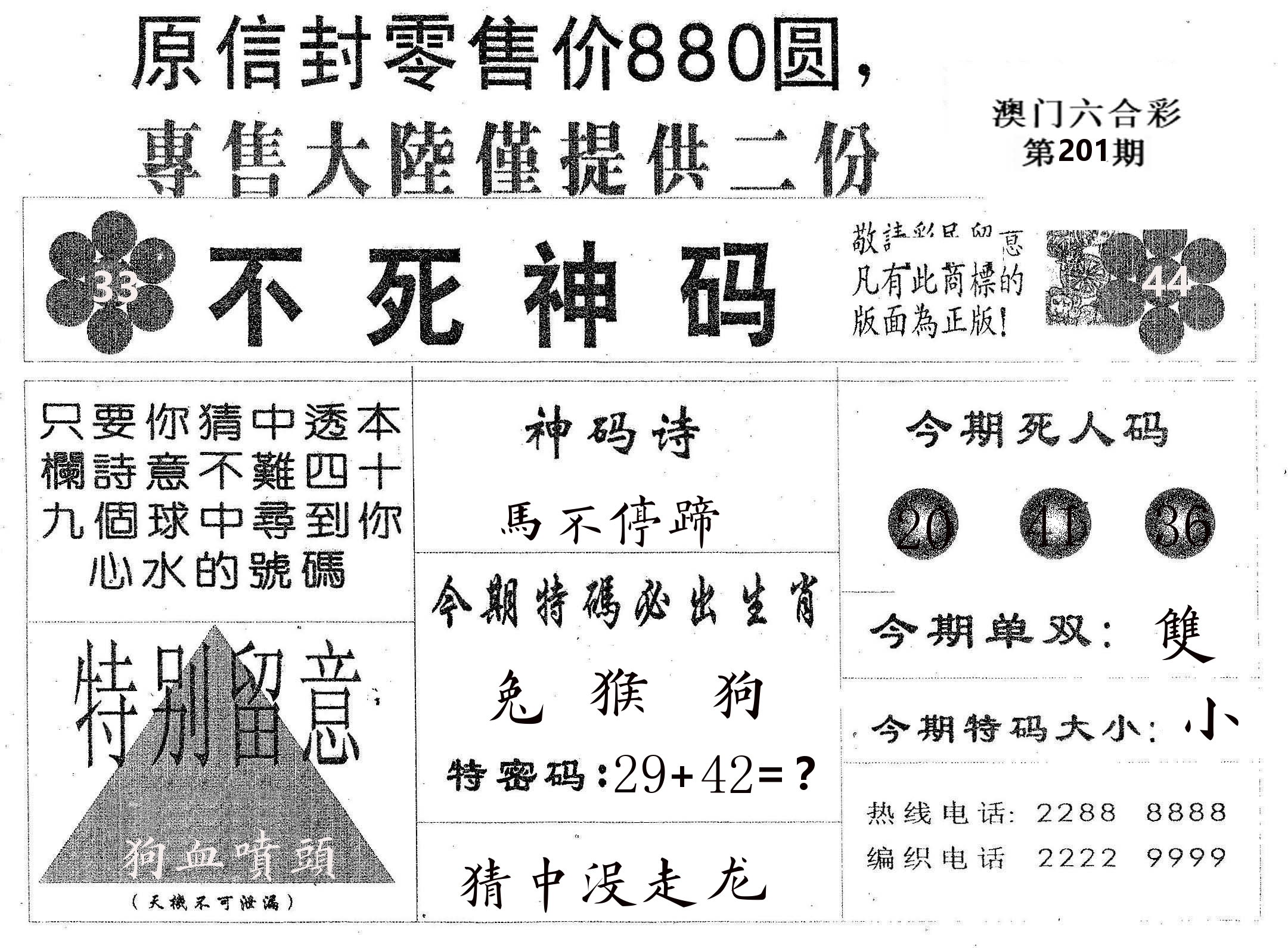 不死码B 第201期
