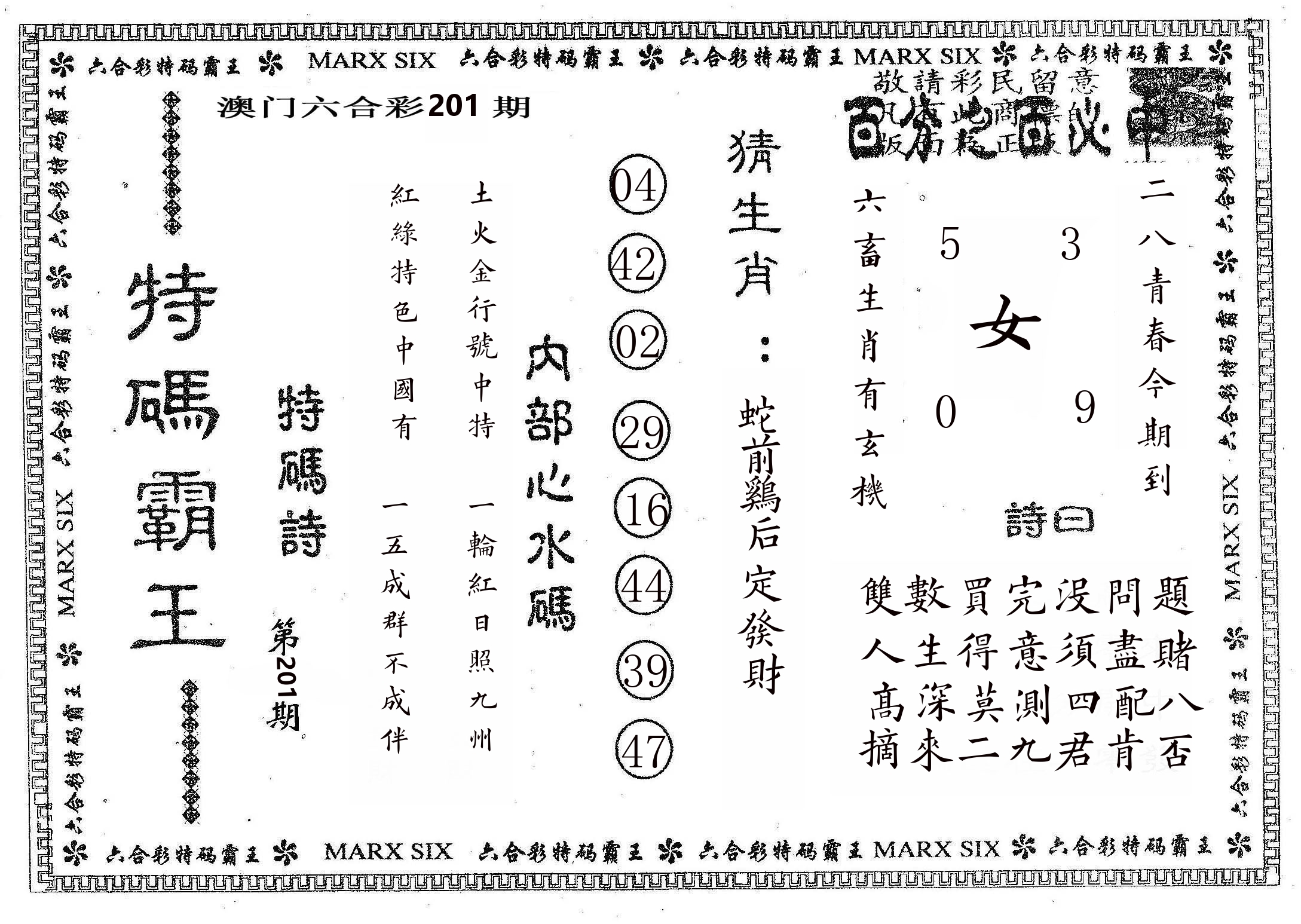 特码霸王B 第201期