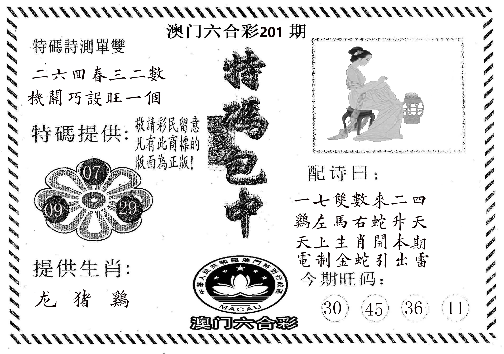 特码包中 第201期